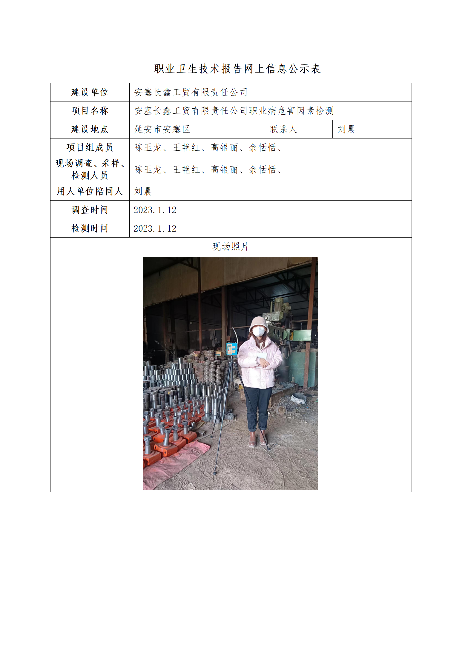 安塞長(zhǎng)鑫工貿(mào)有限公司職業(yè)病危害因素檢測(cè)