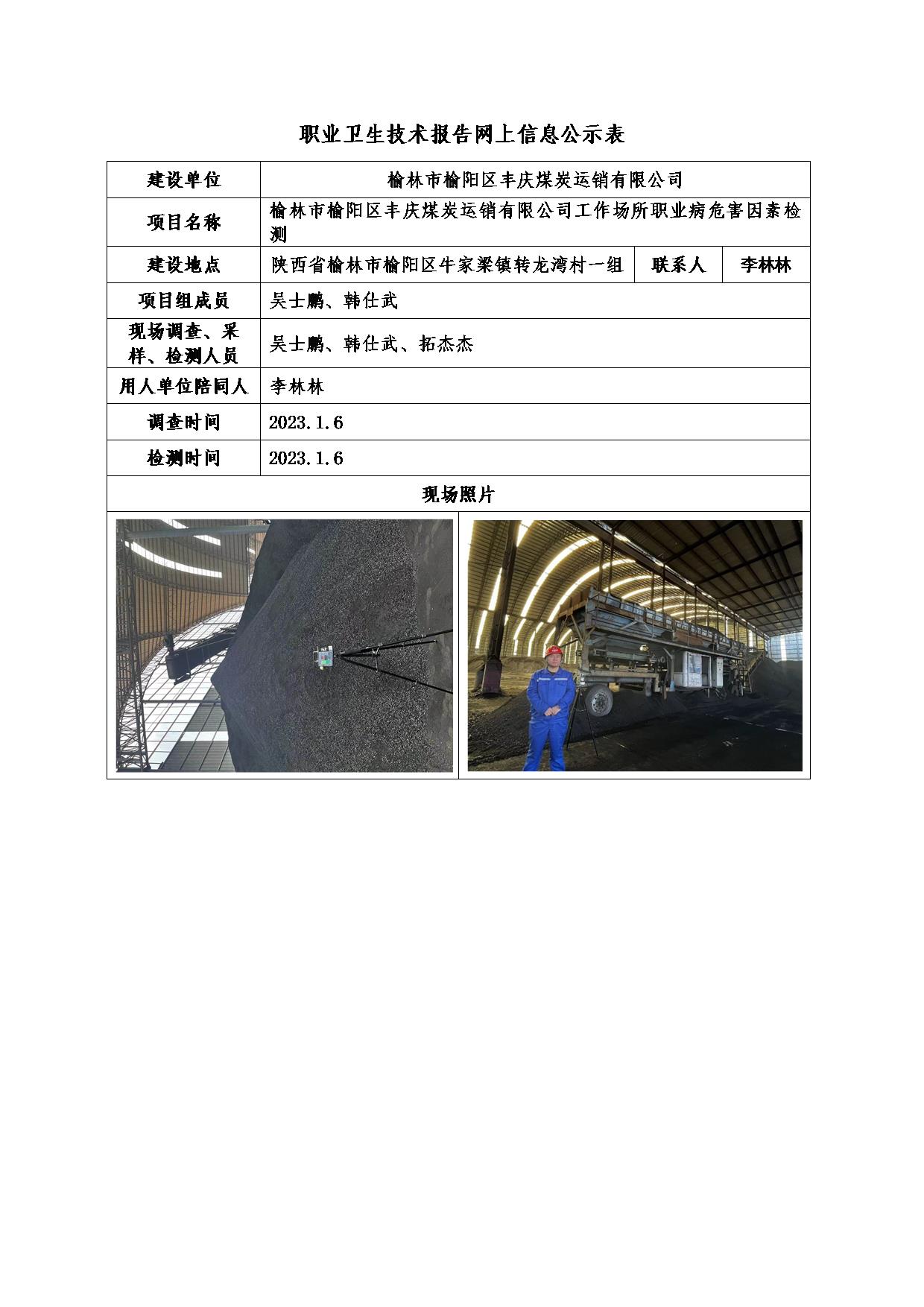 豐慶煤炭運(yùn)銷有限公司職業(yè)病危害因素檢測