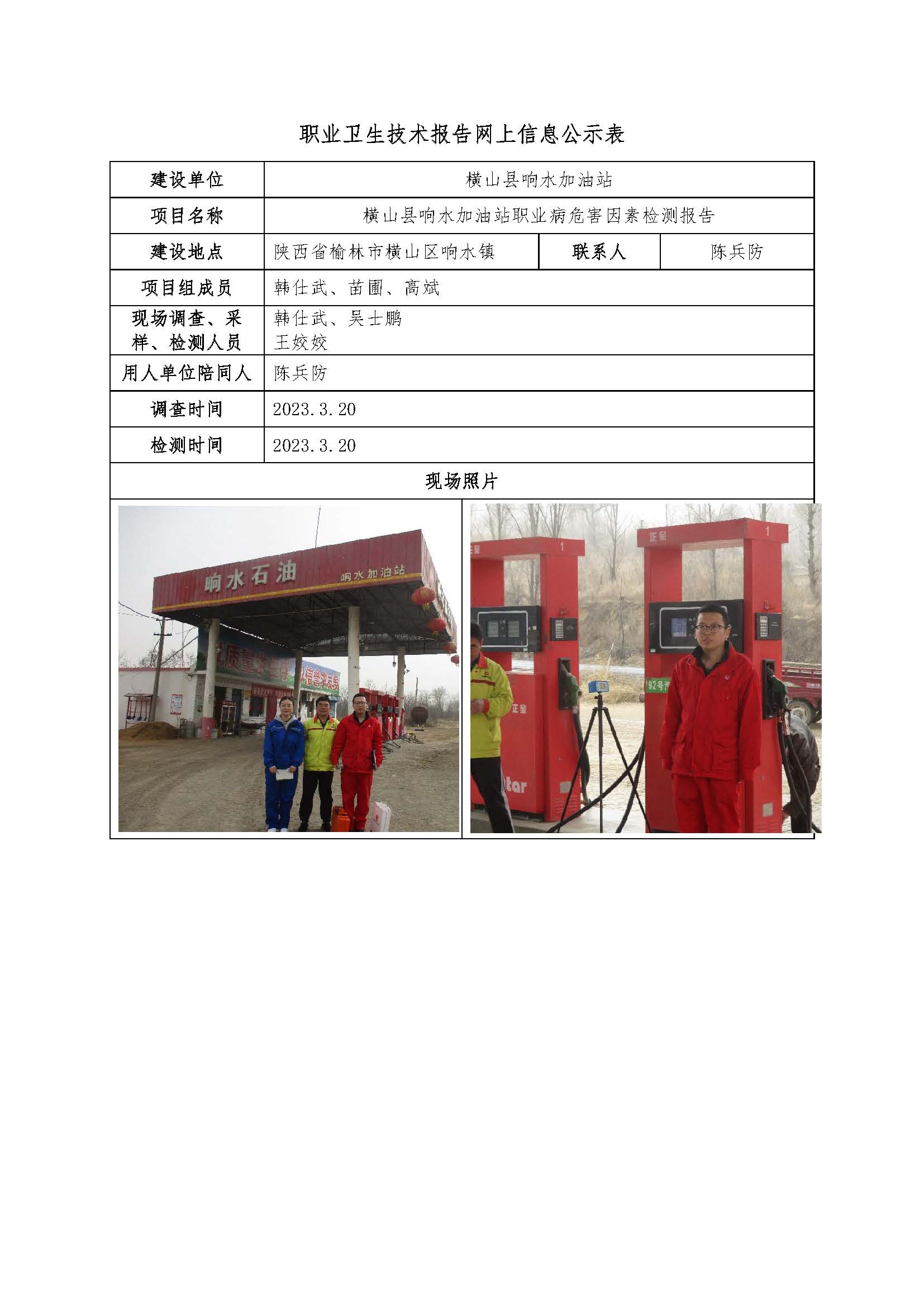 橫山縣響水加油站職業(yè)病危害因素檢測