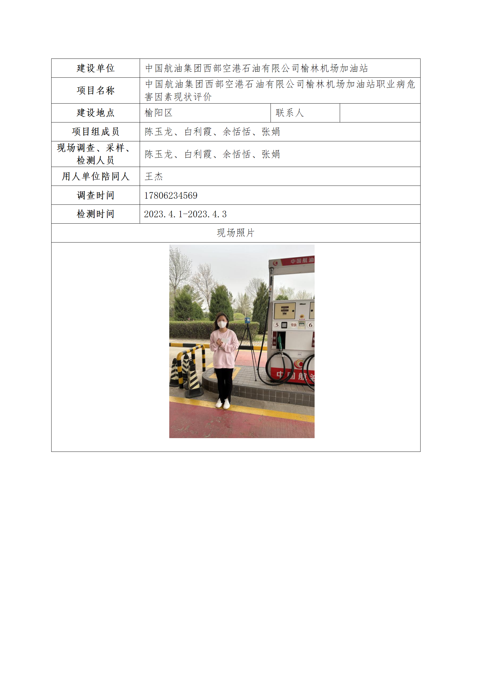 機(jī)場(chǎng)加油站職業(yè)病危害因素現(xiàn)狀評(píng)價(jià)