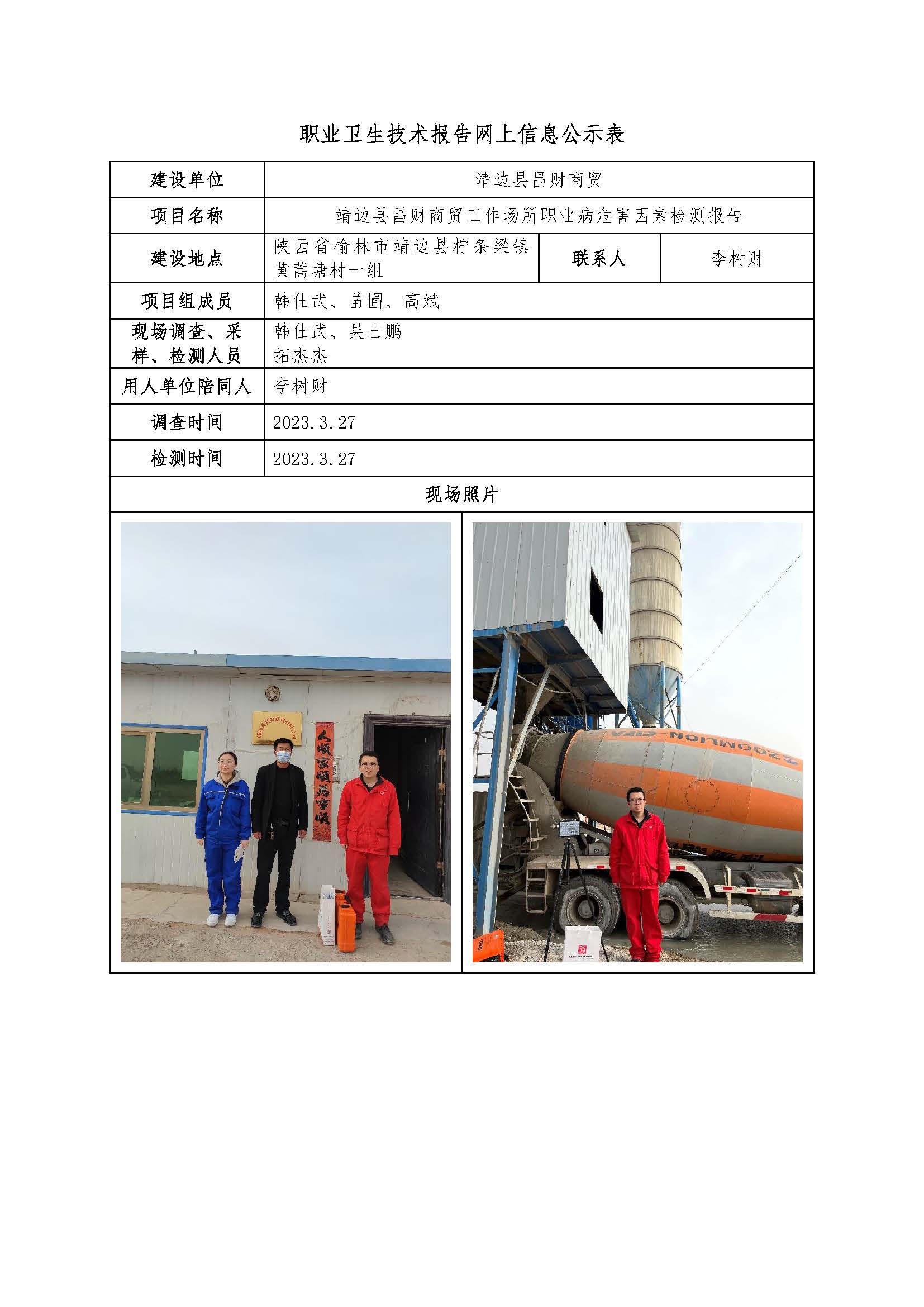 靖邊縣昌財商貿(mào)職業(yè)病危害因素檢測