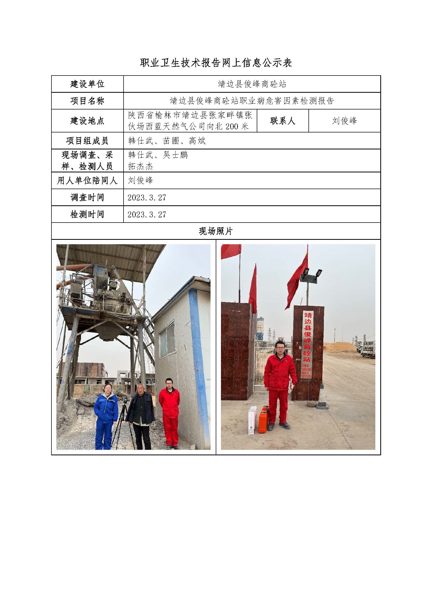 靖邊縣俊峰商砼站職業(yè)病危害因素檢測