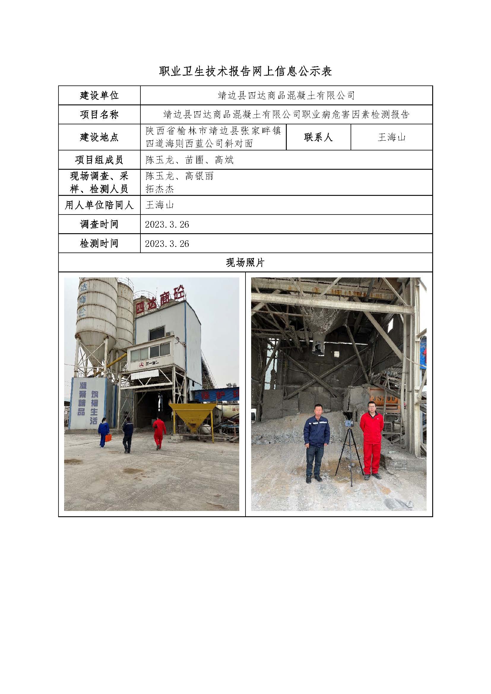 靖邊縣四達(dá)商品混凝土有限公司職業(yè)病危害因素檢測