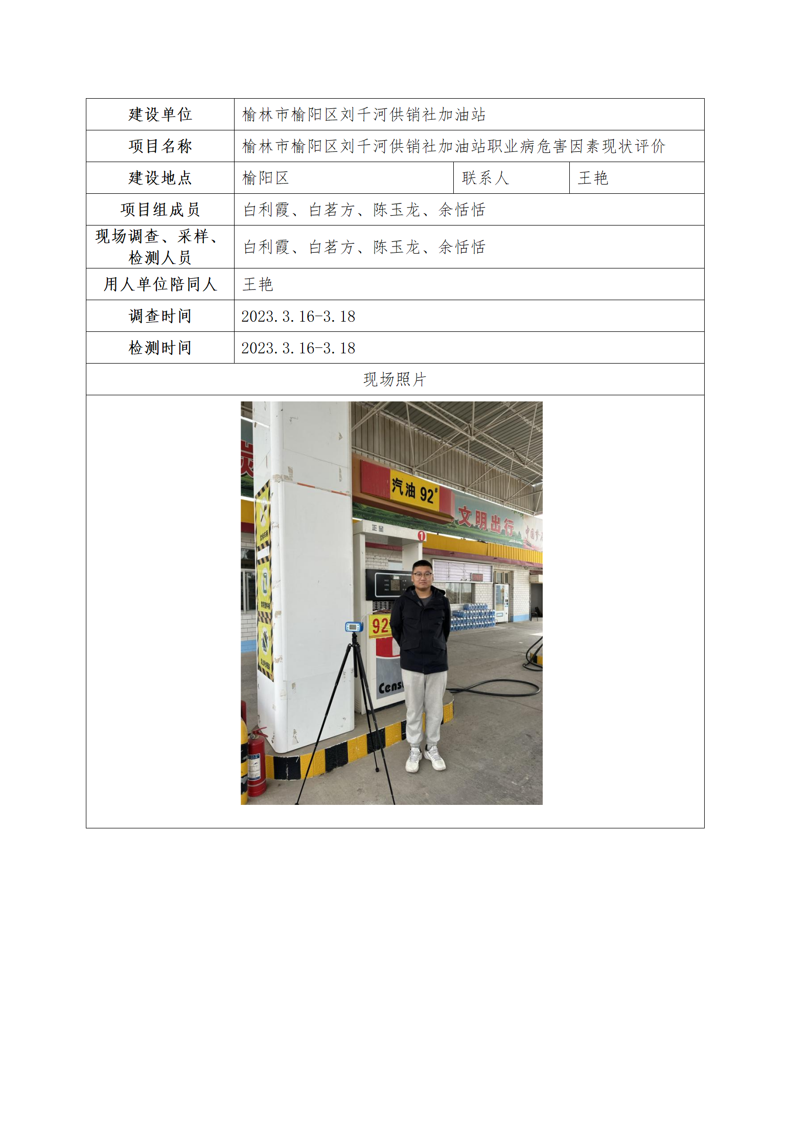 劉千河加油站職業(yè)病危害因素現(xiàn)狀評價