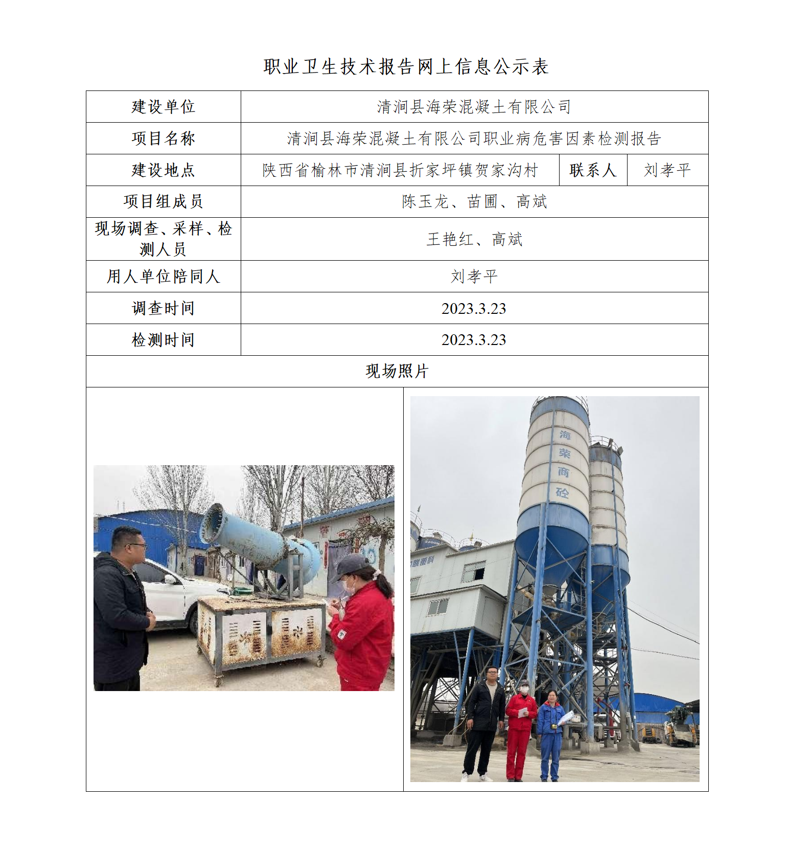 清澗縣海榮混凝土有限公司職業(yè)病危害因素檢測