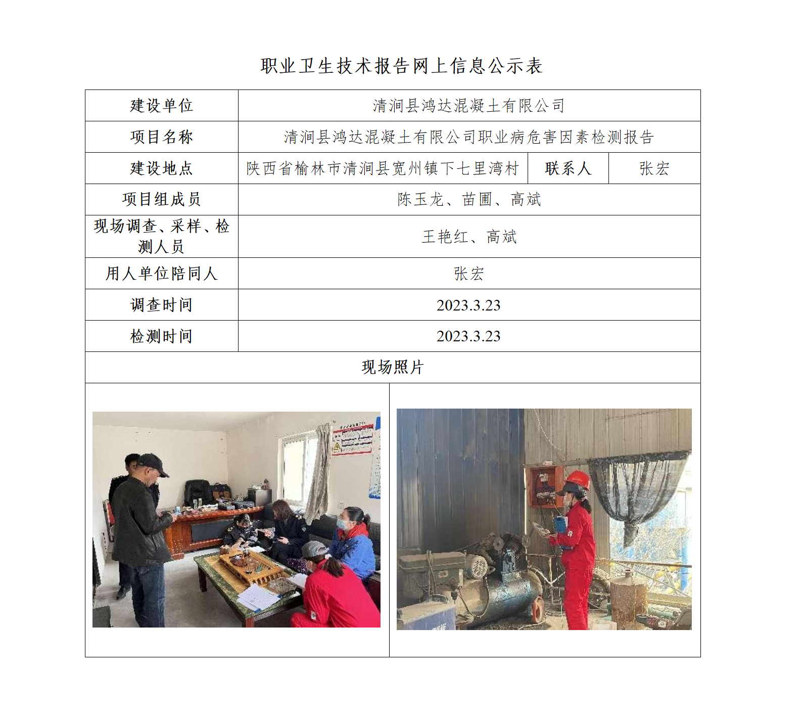 清澗縣鴻達混凝土有限公司職業(yè)病危害因素檢測