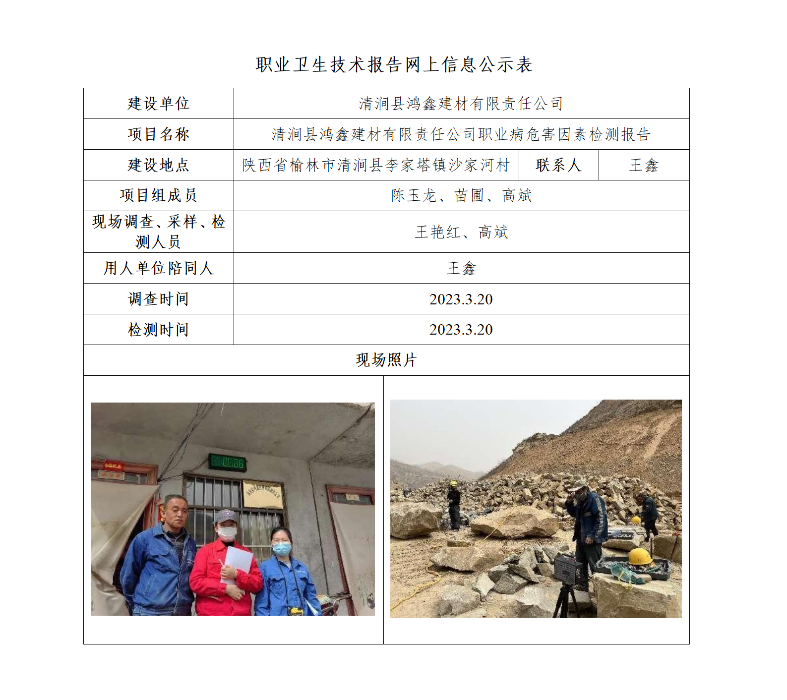 清澗縣鴻鑫建材有限責任公司職業(yè)病危害因素檢測
