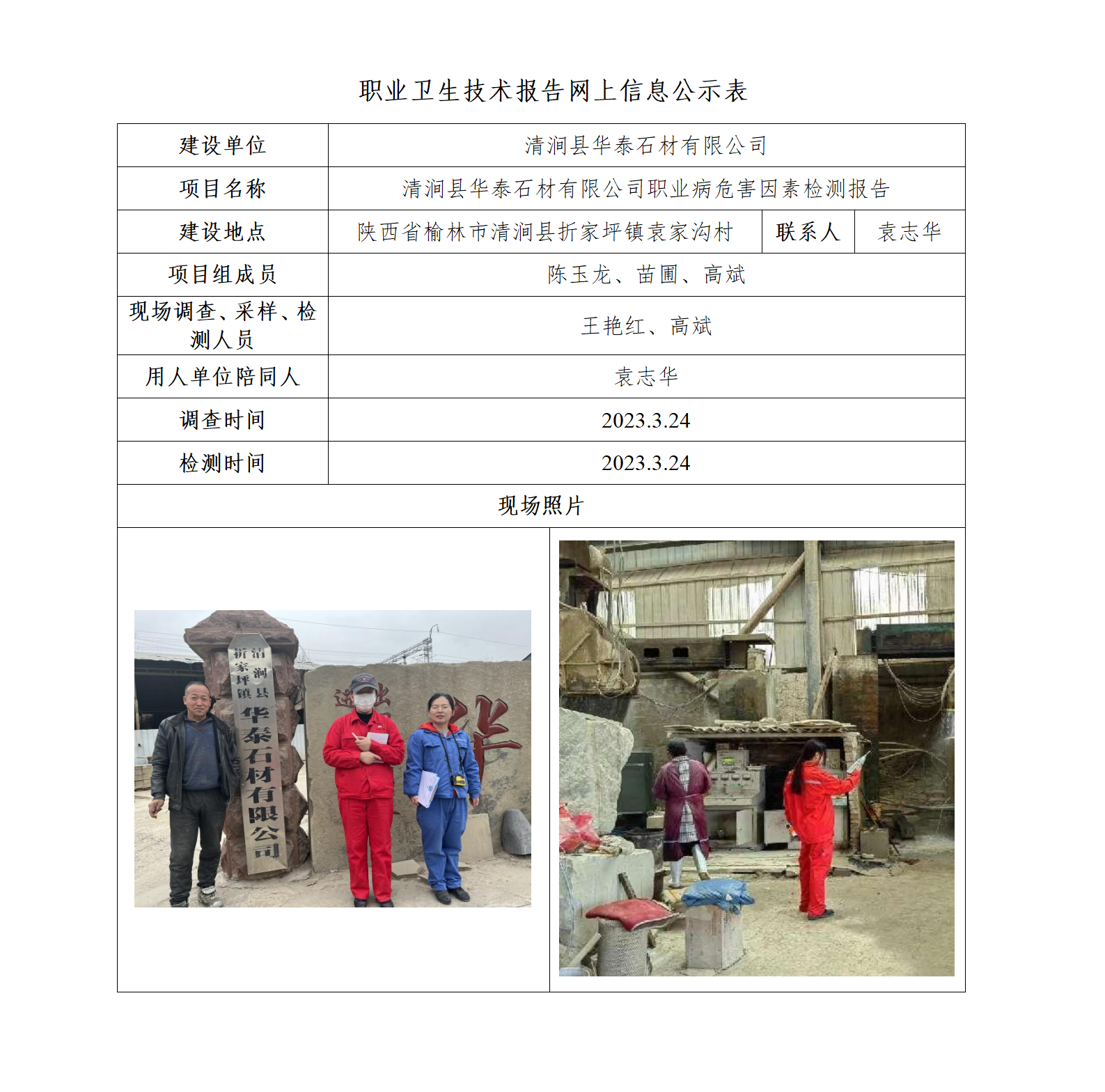 清澗縣華泰石材有限公司職業(yè)病危害因素檢測