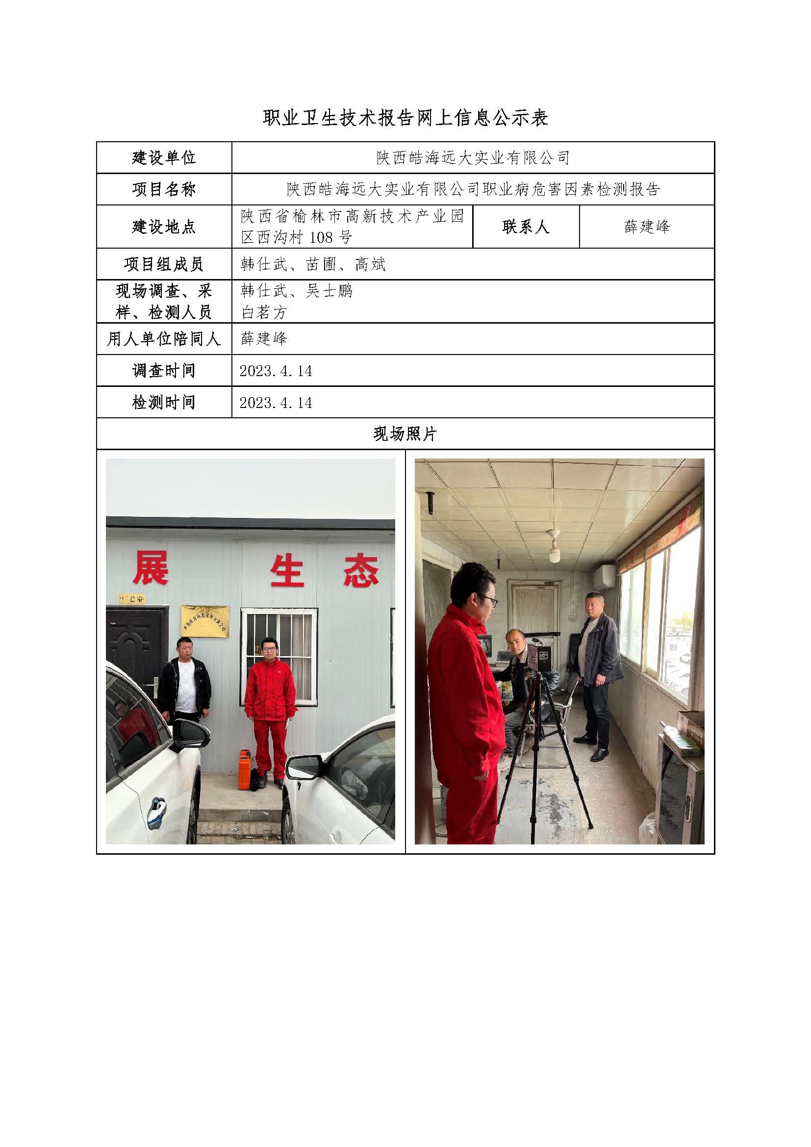 陜西皓海遠(yuǎn)大實(shí)業(yè)有限公司職業(yè)病危害因素檢測