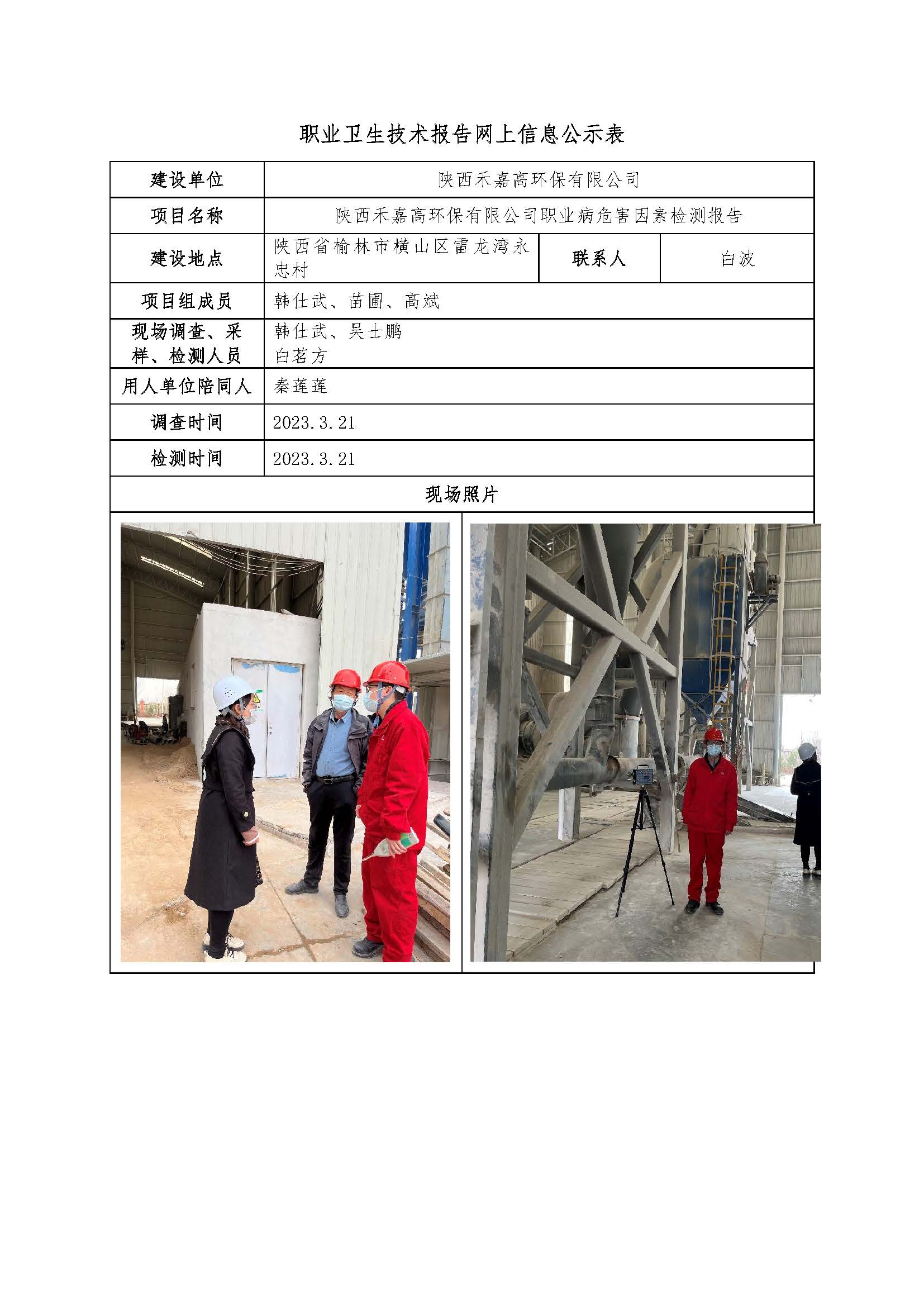 陜西禾嘉高環(huán)保有限公司職業(yè)病危害因素檢測