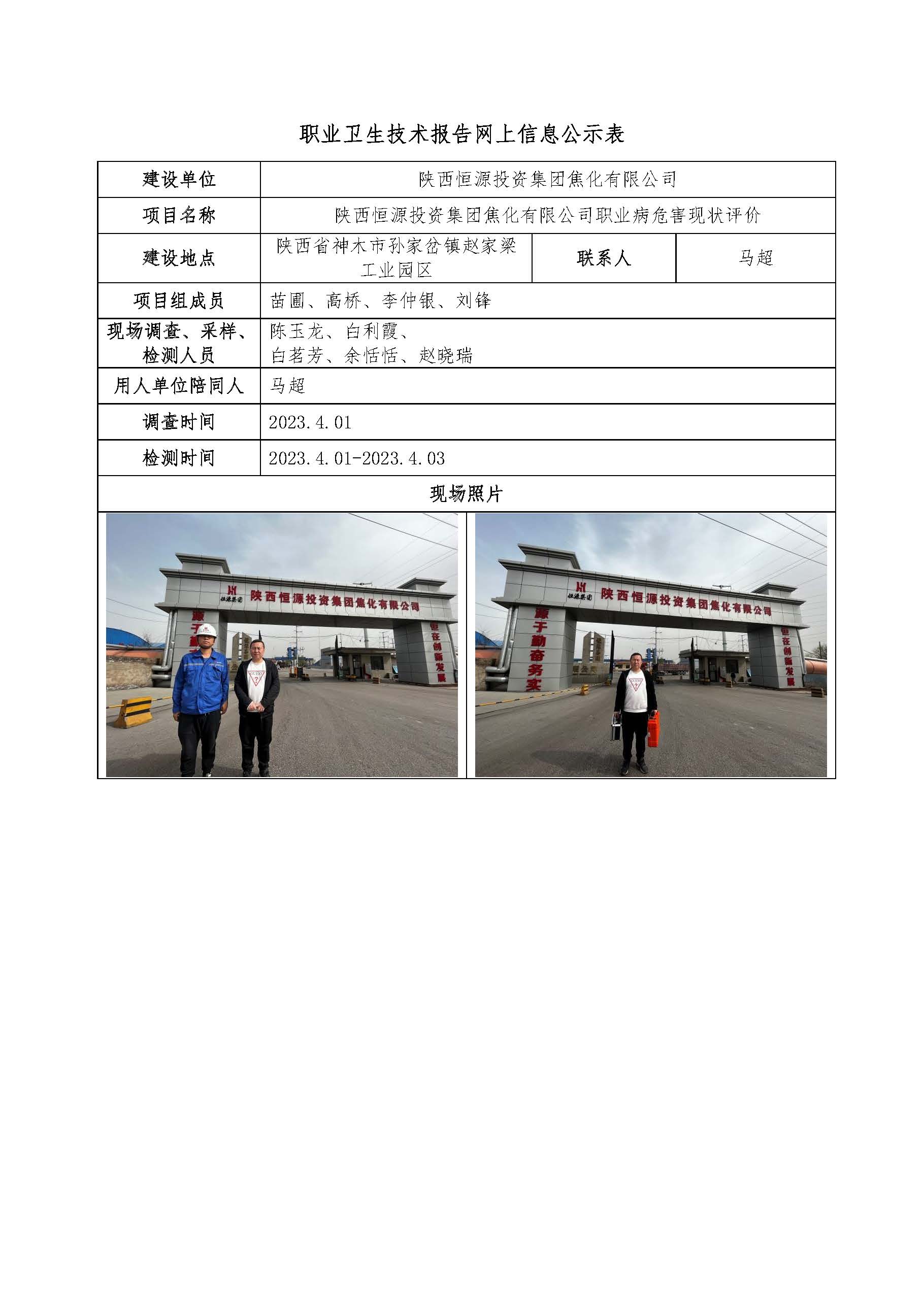 陜西恒源投資集團(tuán)焦化有限公司職業(yè)病危害現(xiàn)狀評價