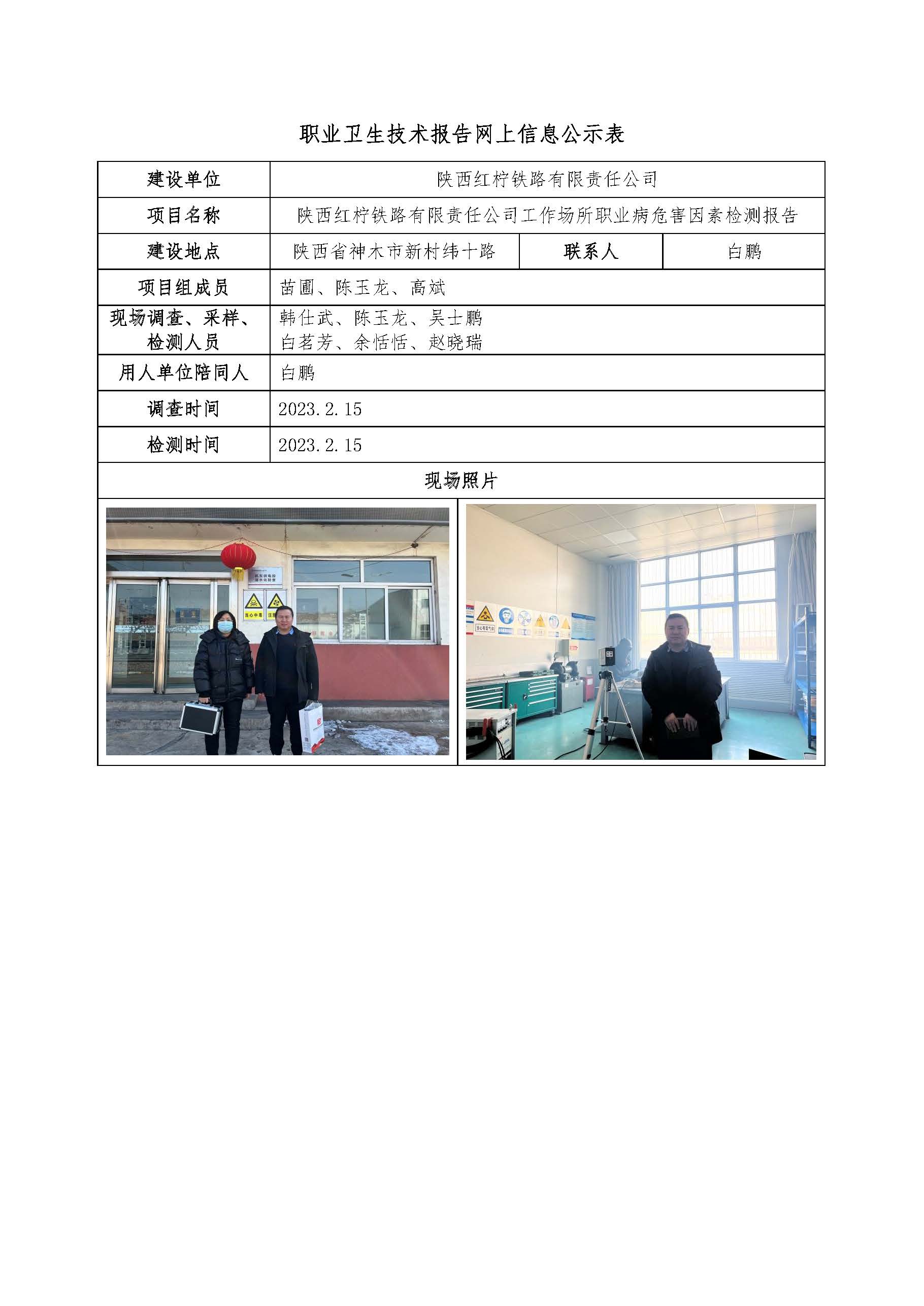 陜西紅檸鐵路有限責(zé)任公司工作場所職業(yè)病危害因素檢測