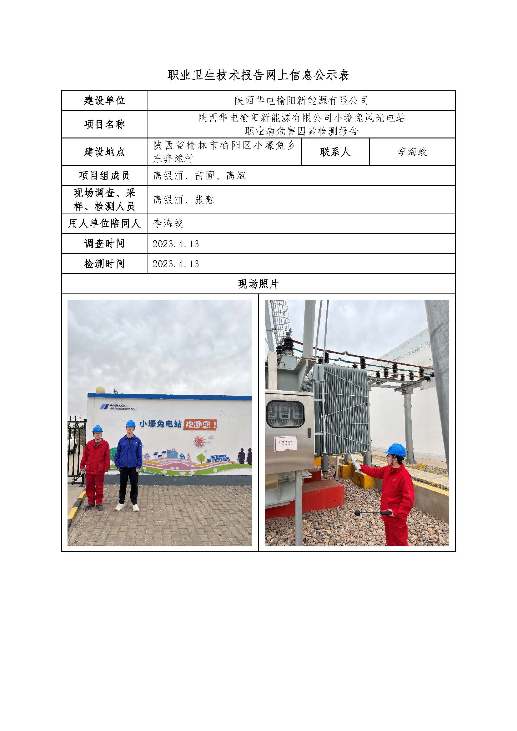 陜西華電榆陽新能源有限公司職業(yè)病危害因素檢測