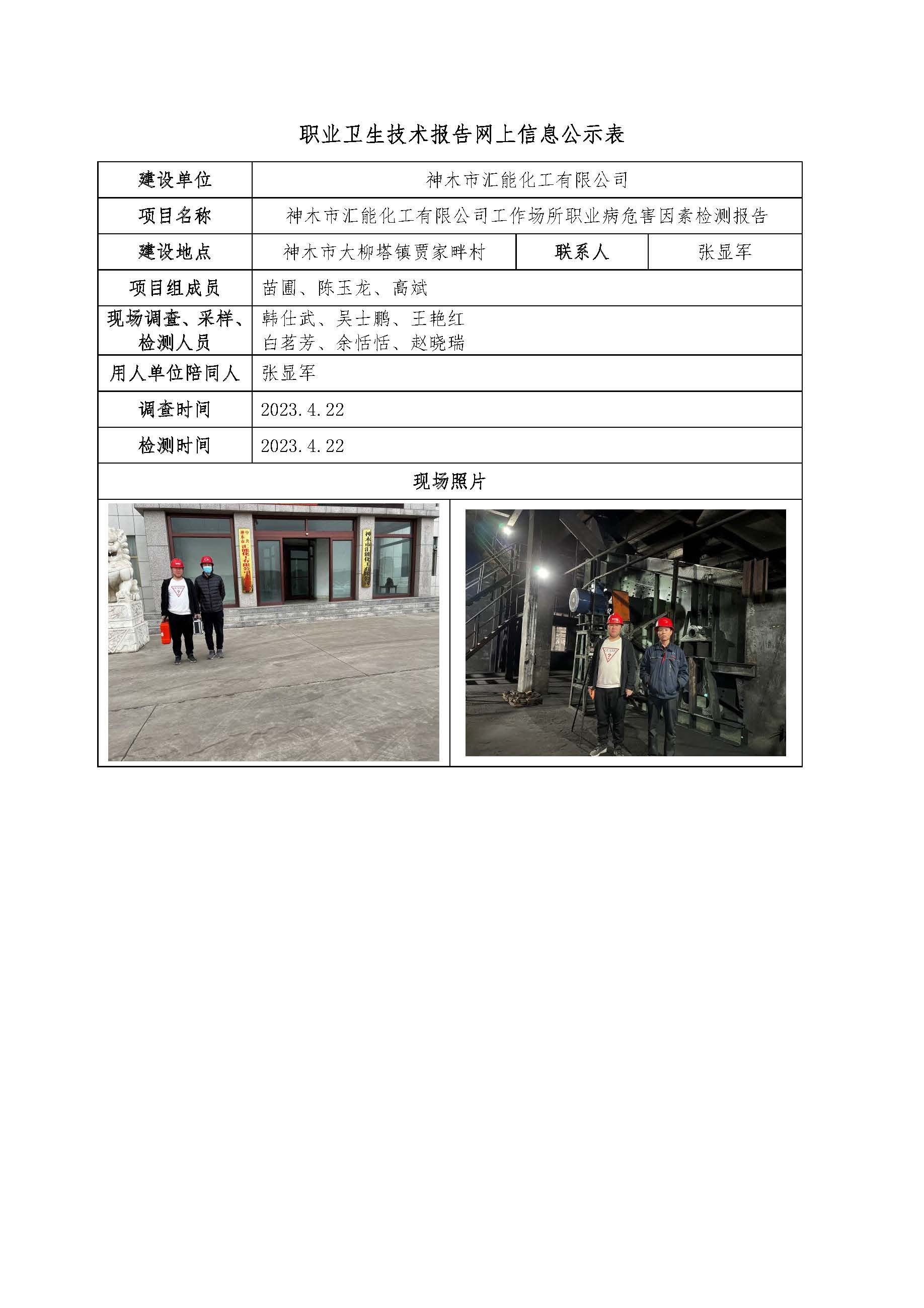 神木市匯能化工有限公司工作場(chǎng)所職業(yè)病危害因素檢測(cè)報(bào)告