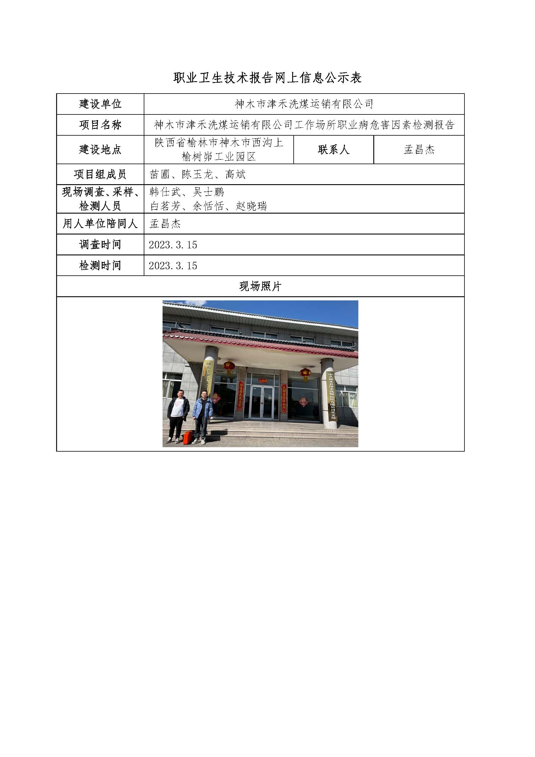 神木市津禾洗煤運(yùn)銷(xiāo)有限公司工作場(chǎng)所職業(yè)病危害因素檢測(cè)