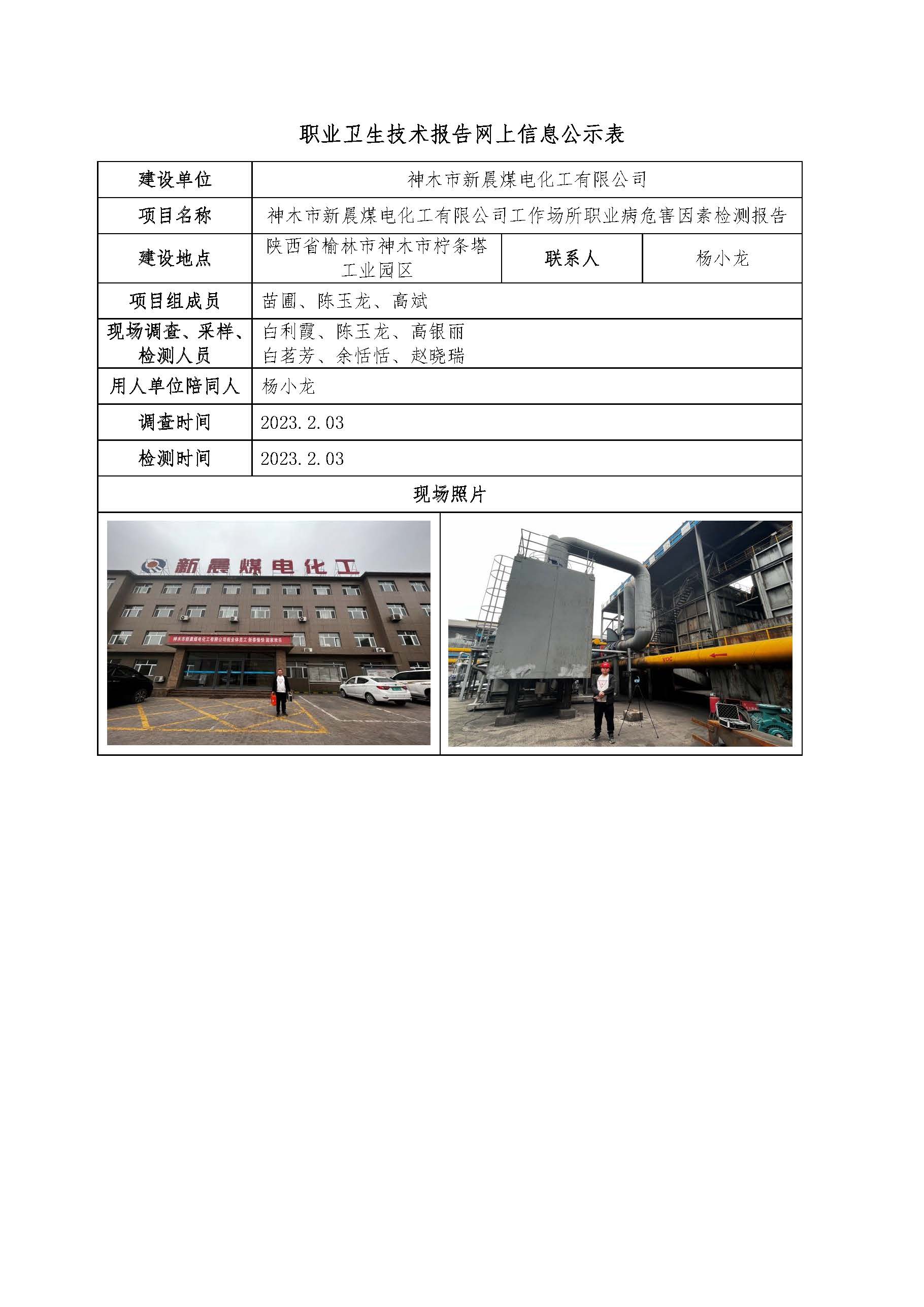 神木市新晨煤電化工有限公司工作場(chǎng)所職業(yè)病危害因素檢測(cè)