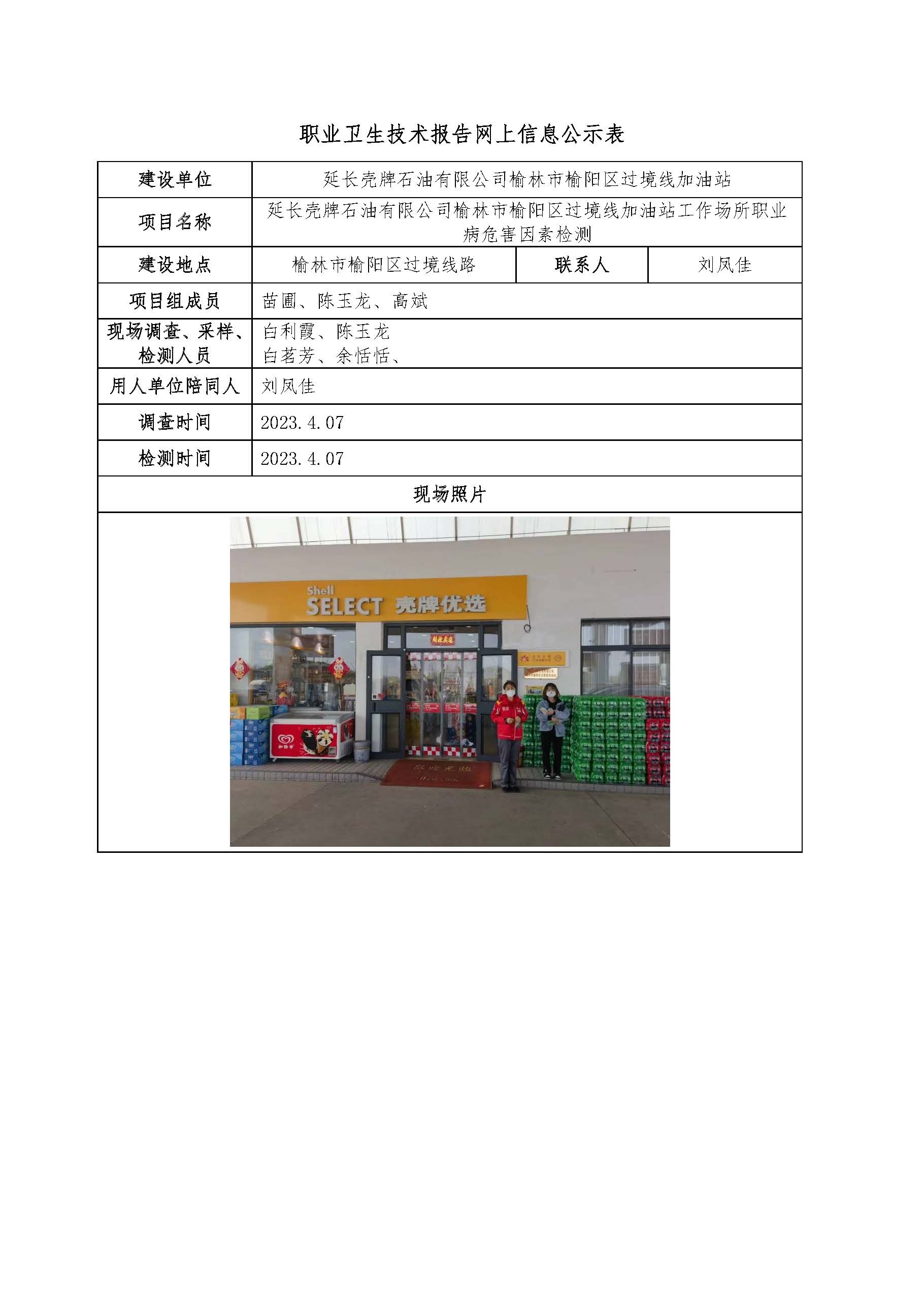 延長殼牌石油有限公司榆林市榆陽區(qū)過境線加油站工作場所職業(yè)病危害因素檢測