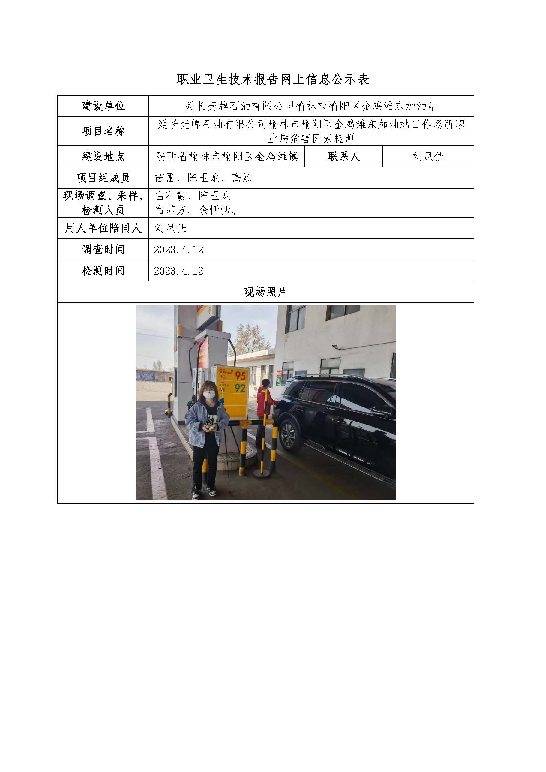 延長殼牌石油有限公司榆林市榆陽區(qū)金雞灘東加油站工作場所職業(yè)病危害因素檢測