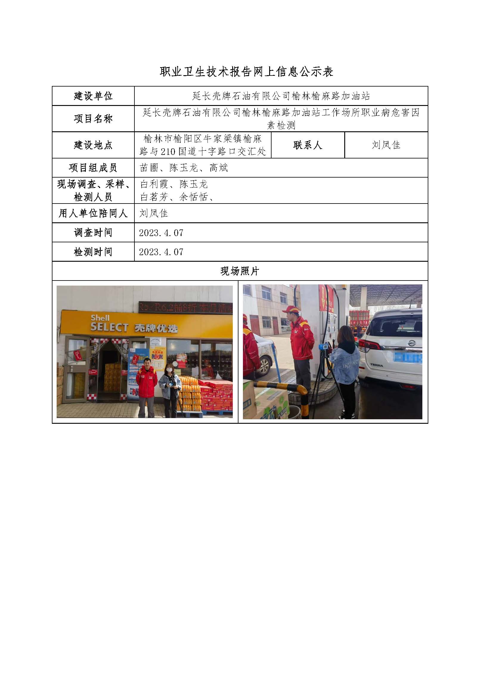 延長殼牌石油有限公司榆林榆麻路加油站工作場所職業(yè)病危害因素檢測