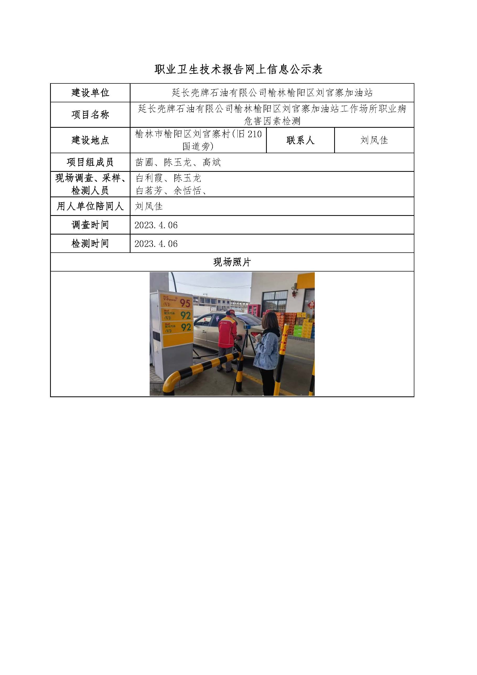 延長(zhǎng)殼牌石油有限公司榆林榆陽(yáng)區(qū)劉官寨加油站工作場(chǎng)所職業(yè)病危害因素檢測(cè)