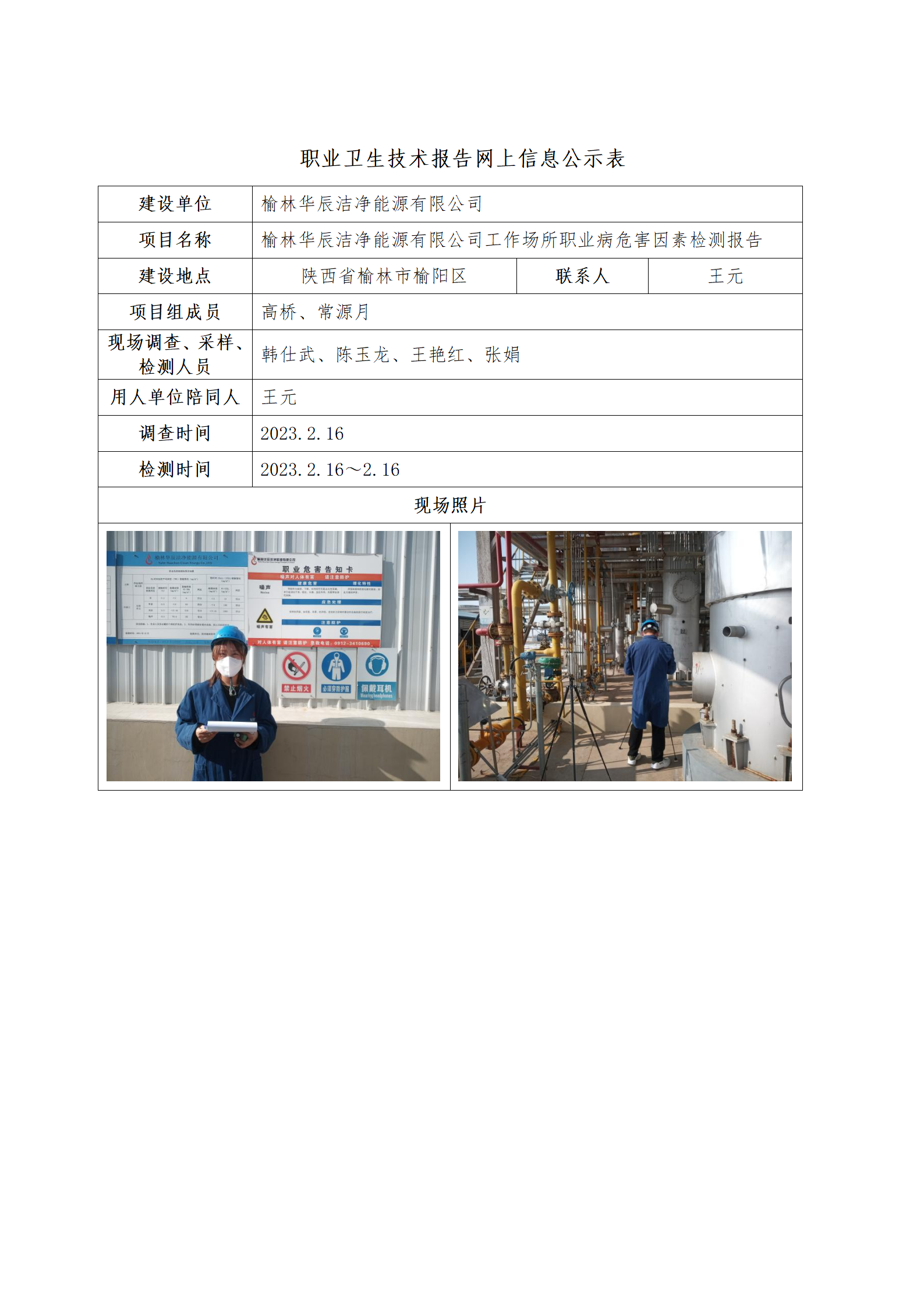 榆林華辰潔凈能源有限公司職業(yè)病危害因素檢測