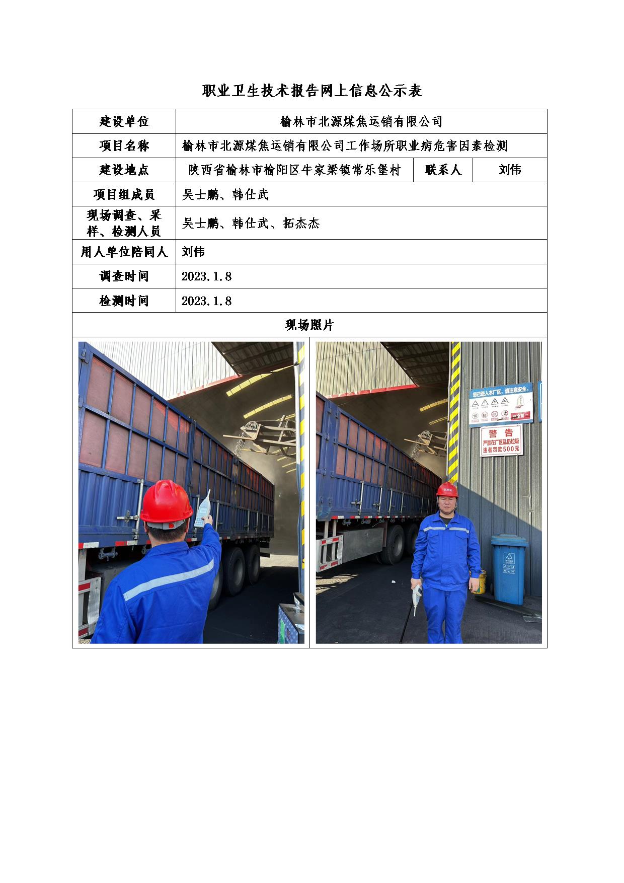 榆林市北源煤焦運銷有限公司職業(yè)病危害因素檢測