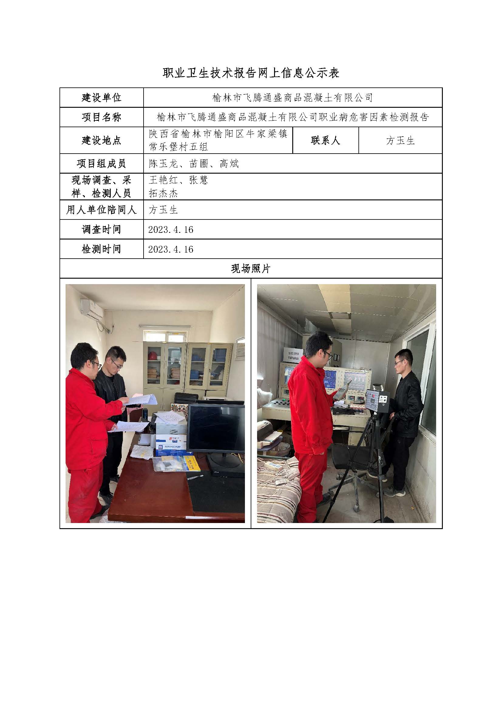 榆林市飛騰通盛商品混凝土有限公司職業(yè)病危害因素檢測(cè)