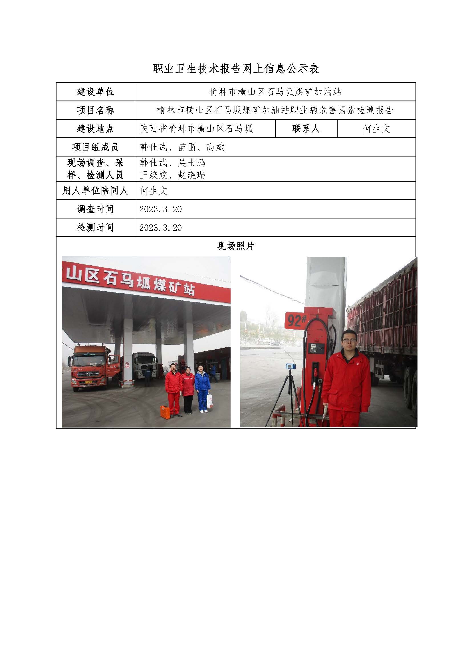 榆林市橫山區(qū)石馬坬煤礦加油站職業(yè)病危害因素檢測(cè)