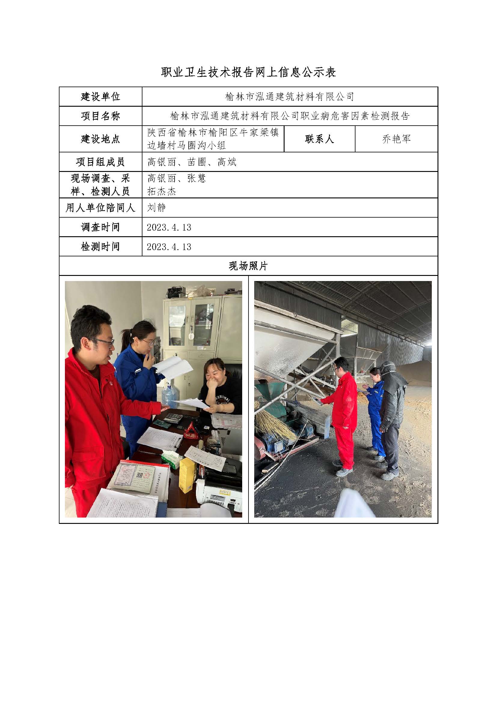 榆林市泓通建筑材料有限公司職業(yè)病危害因素檢測