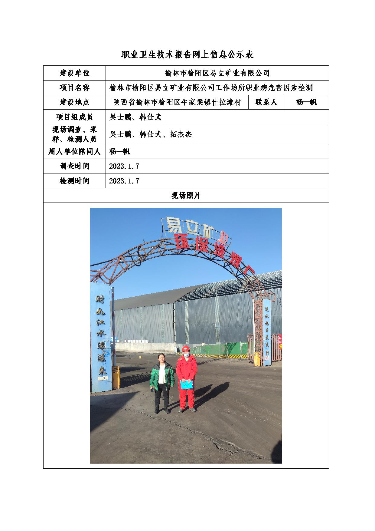 榆林市榆陽區(qū)易立礦業(yè)有限公司工作場所職業(yè)病危害因素檢測