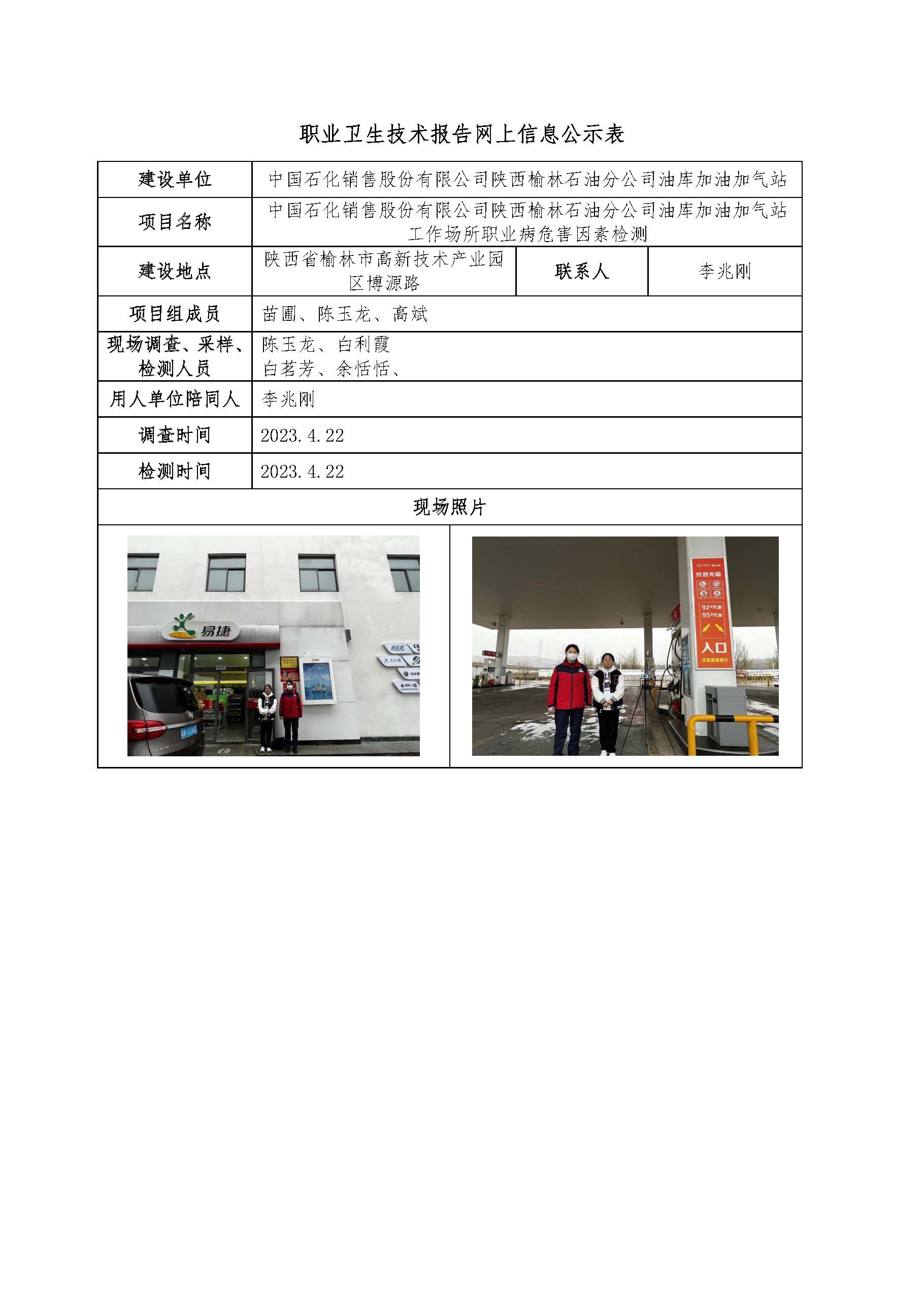中國石化銷售股份有限公司陜西榆林石油分公司油庫加油加氣站工作場所職業(yè)病危害因素檢測
