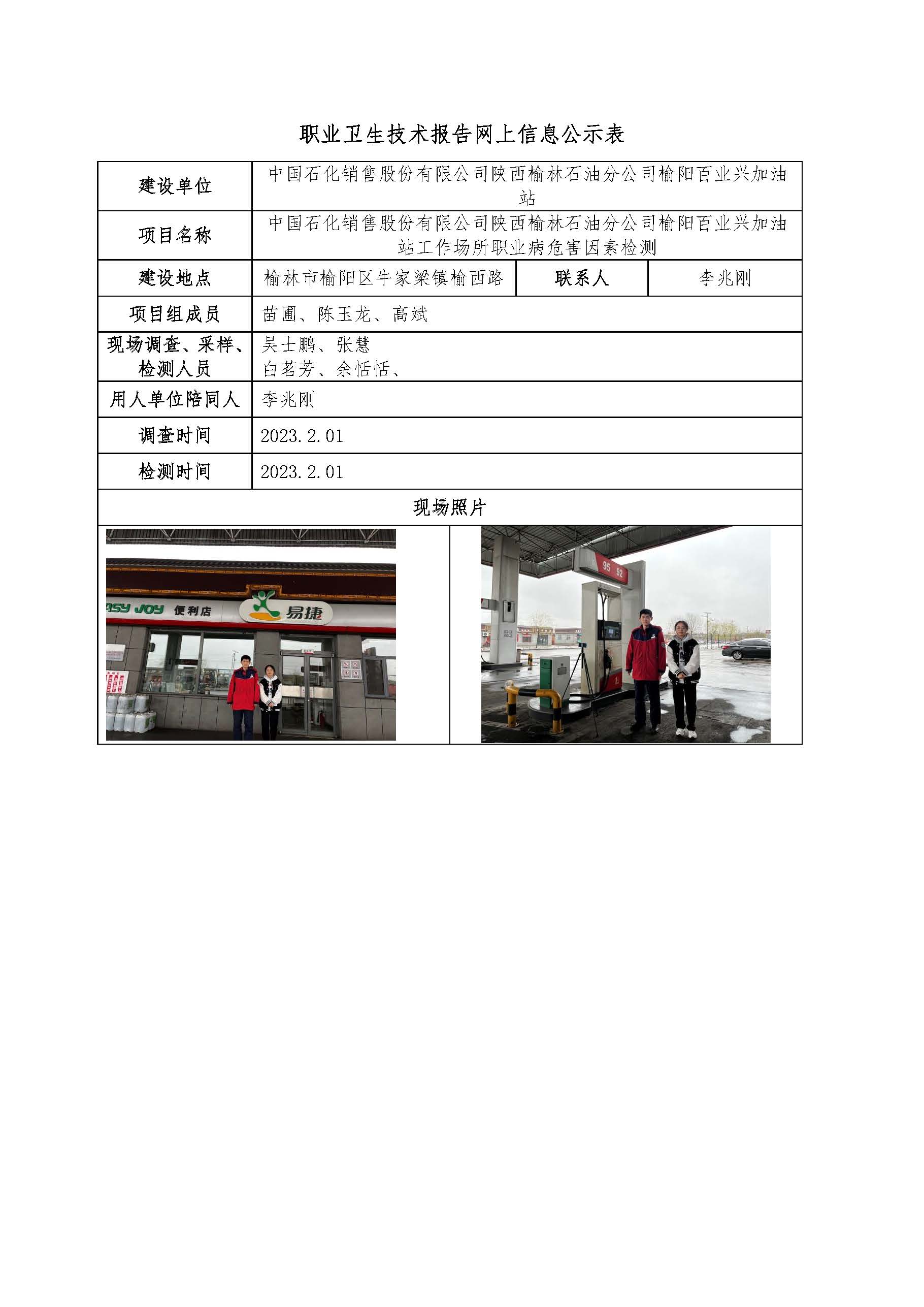 中國石化銷售股份有限公司陜西榆林石油分公司榆陽百業(yè)興加油站工作場所職業(yè)病危害因素檢測