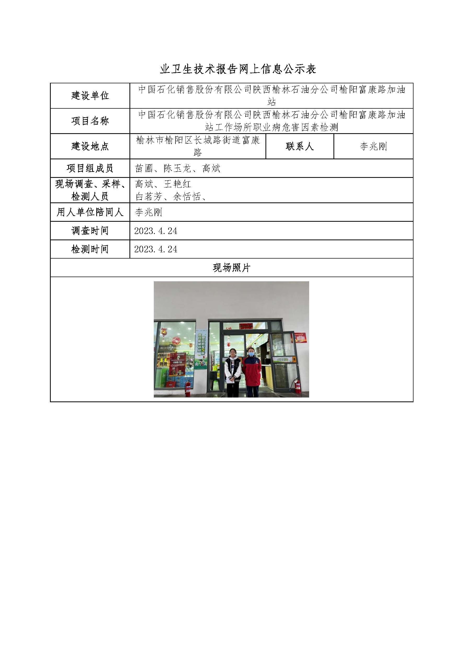 中國(guó)石化銷(xiāo)售股份有限公司陜西榆林石油分公司榆陽(yáng)富康路加油站工作場(chǎng)所職業(yè)病危害因素檢測(cè)