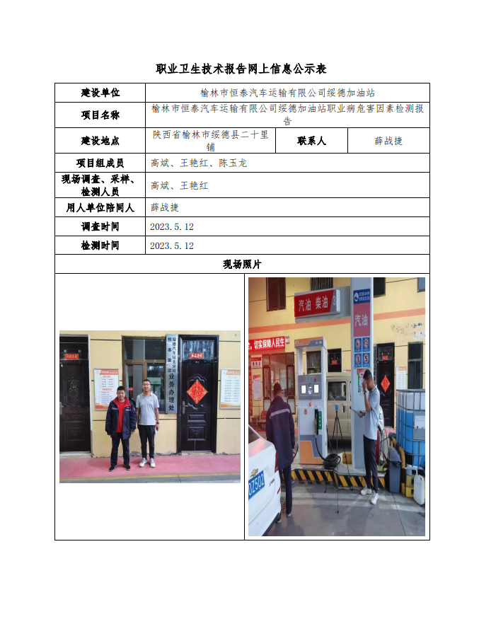 榆林市恒泰汽車(chē)運(yùn)輸有限公司綏德加油站