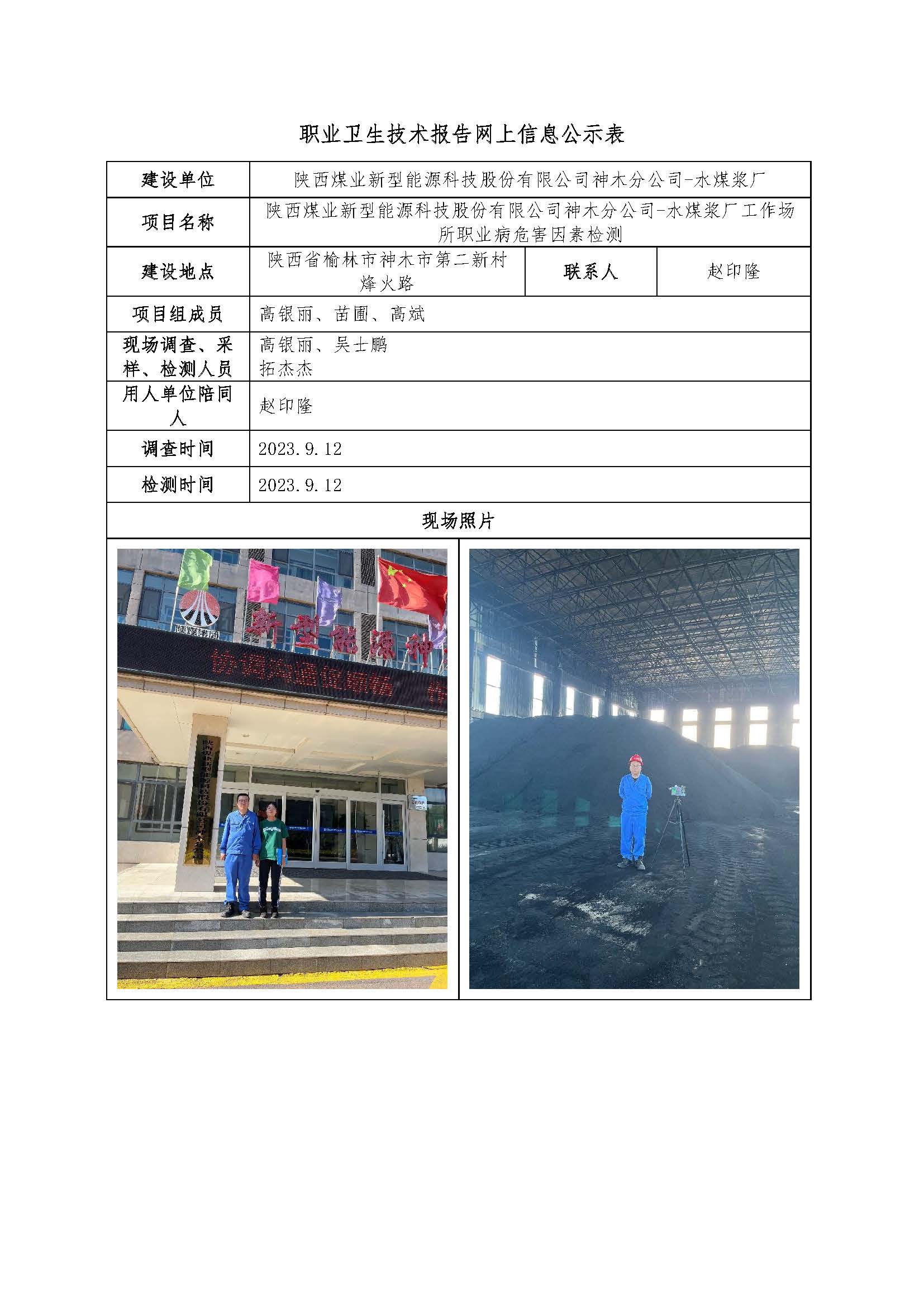 陜西煤業(yè)新型能源科技股份有限公司神木分公司-水煤漿廠