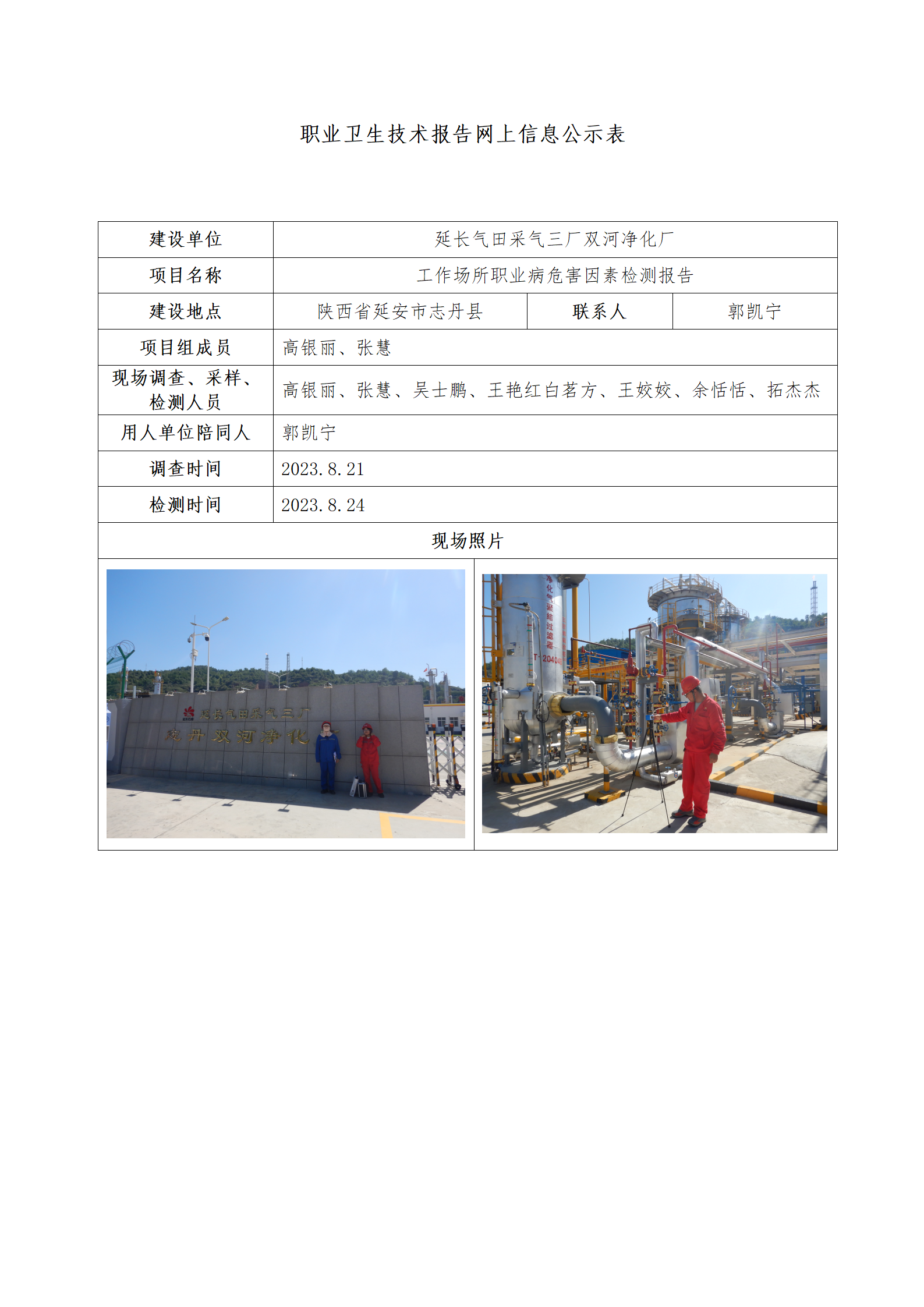 延長氣田采氣三廠雙河凈化廠公示