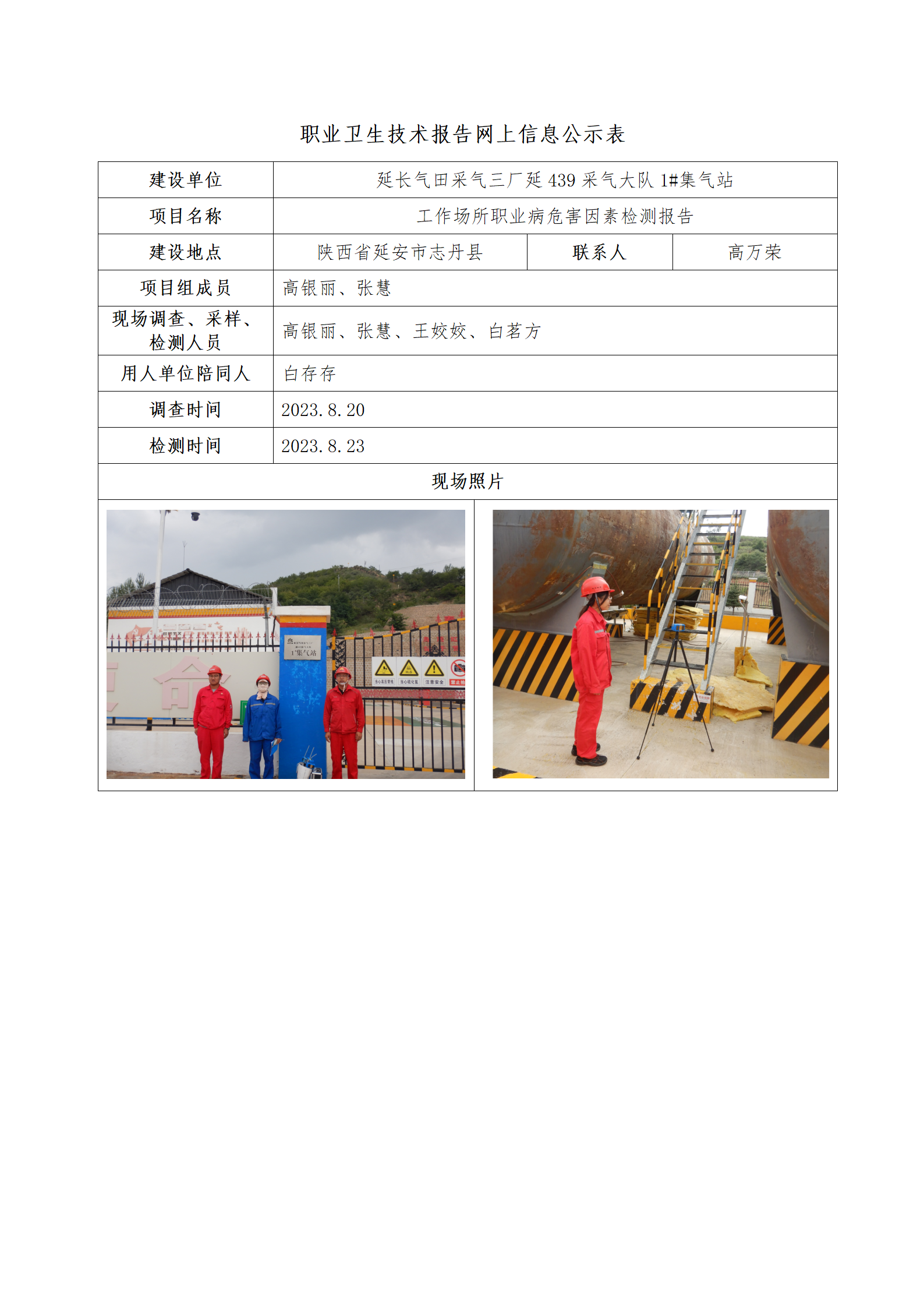 延長氣田采氣三廠延439采氣大隊(duì)1#集氣站公示