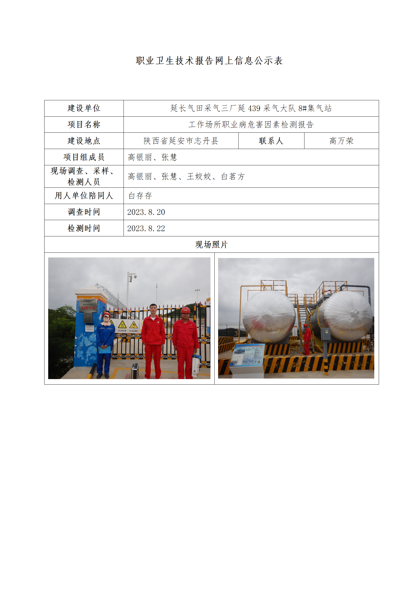 延長氣田采氣三廠延439采氣大隊(duì)8#集氣站公示