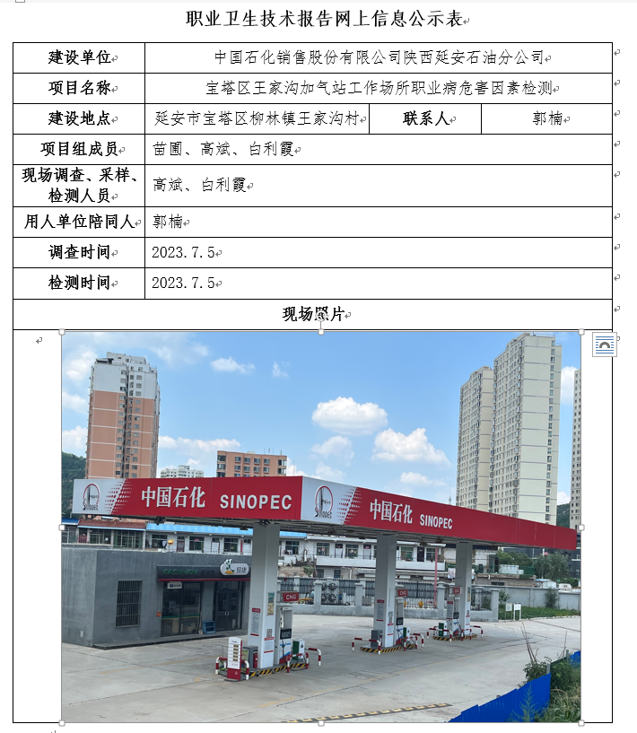 中國(guó)石化銷售股份有限公司陜西延安石油分公司寶塔區(qū)王家溝加氣站