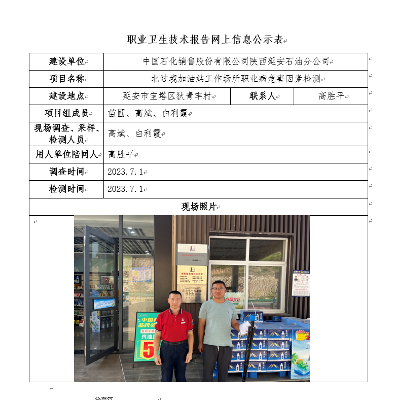 中國石化銷售股份有限公司陜西延安石油分公司北過境加油站