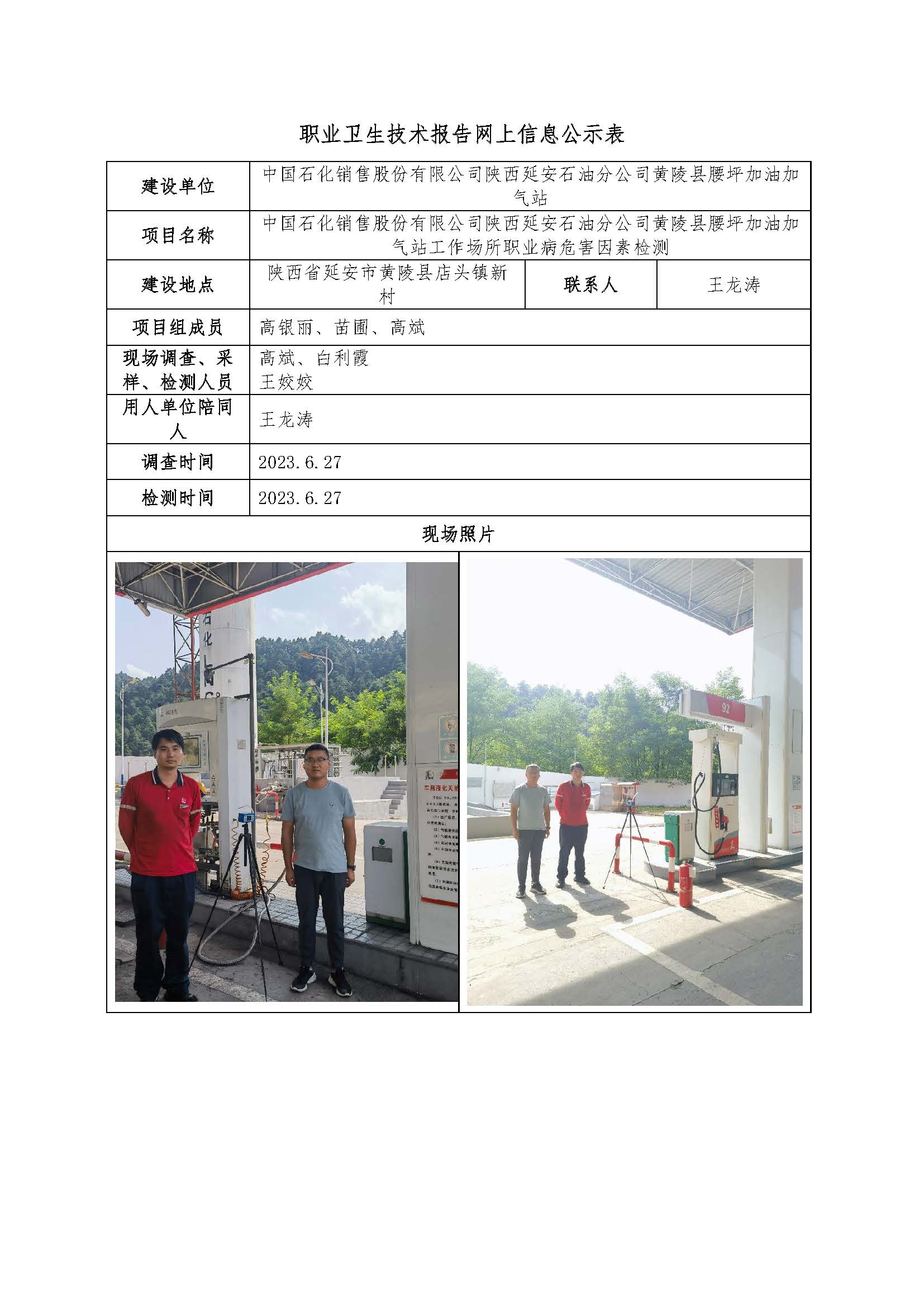 中國(guó)石化銷(xiāo)售股份有限公司陜西延安石油分公司黃陵縣腰坪加油加氣站