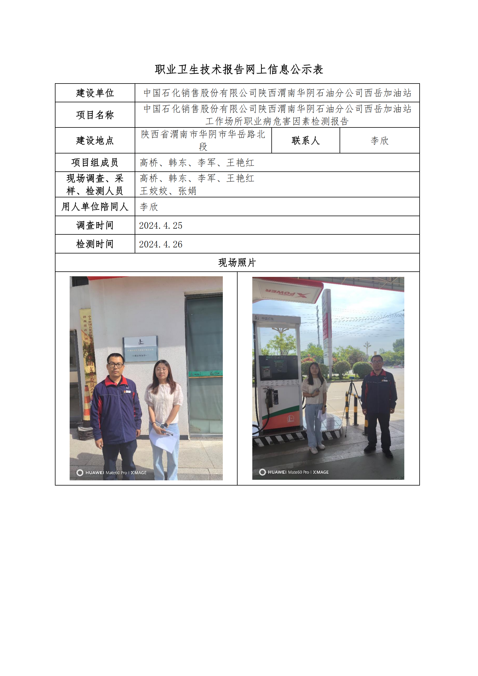 中國石化銷售股份有限公司陜西渭南華陰石油分公司西岳加油站職業(yè)衛(wèi)生技術報告網(wǎng)上信息公示表