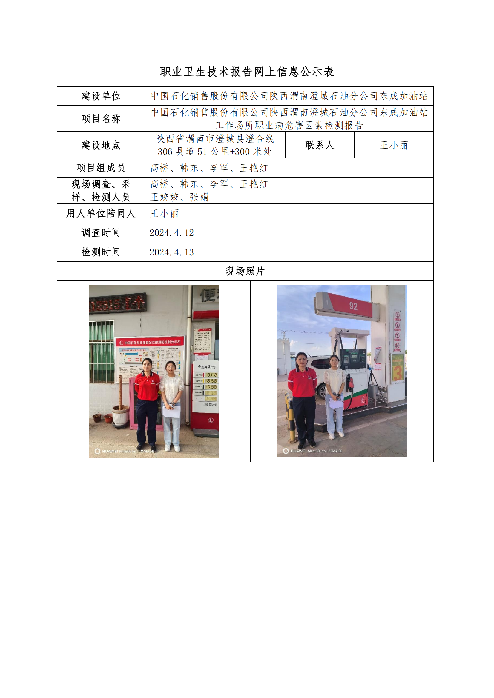 中國石化銷售股份有限公司陜西渭南澄城石油分公司東成加油站職業(yè)衛(wèi)生技術(shù)報告網(wǎng)上信息公示表