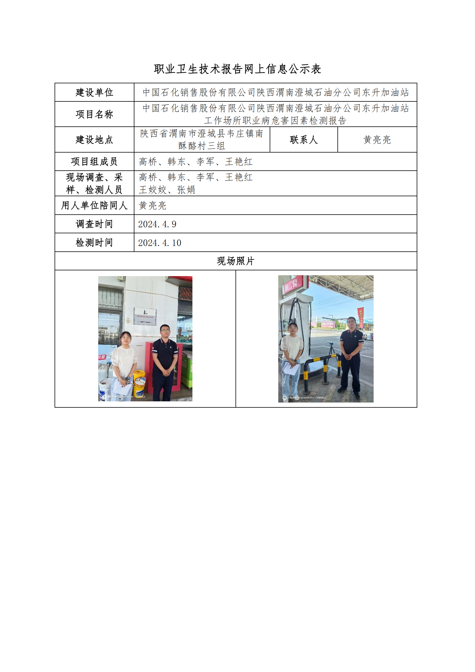 中國(guó)石化銷售股份有限公司陜西渭南澄城石油分公司東升加油站職業(yè)衛(wèi)生技術(shù)報(bào)告網(wǎng)上信息公示表