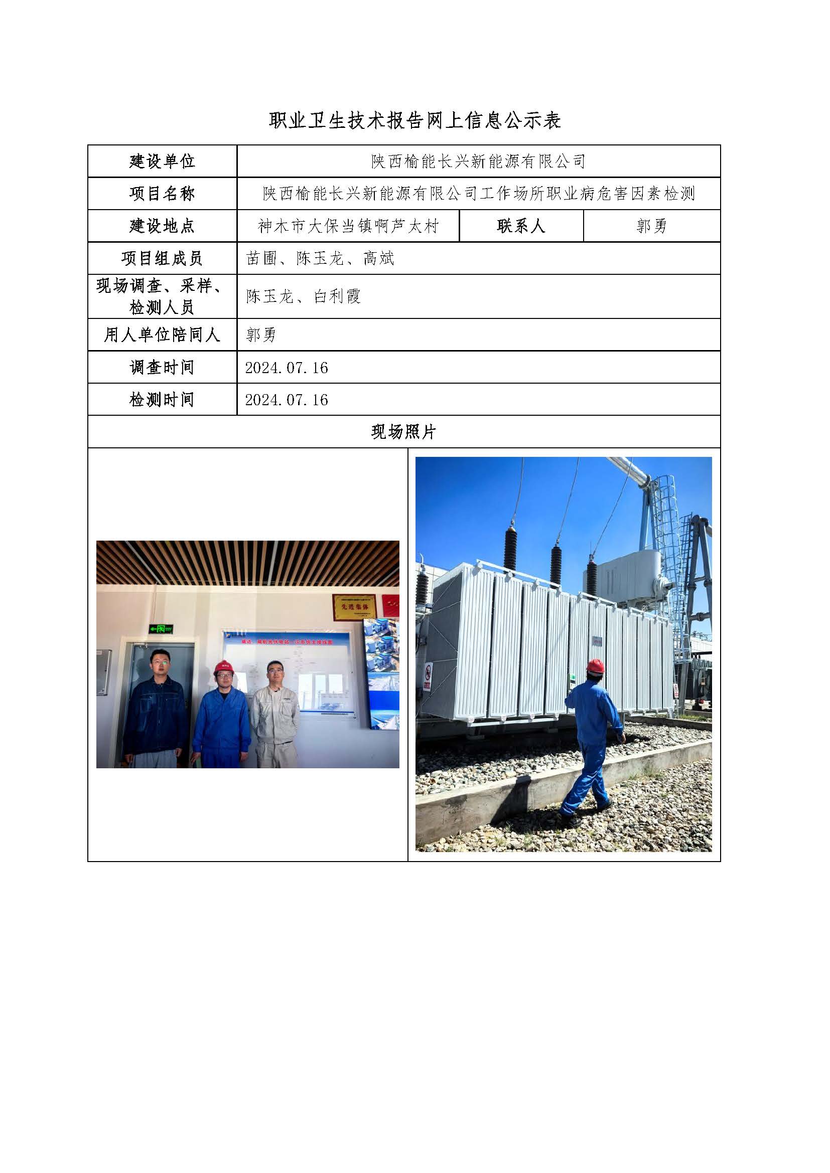 陜西榆林能長興新能源有限公司工作場所職業(yè)病危害因素檢測項(xiàng)目公示