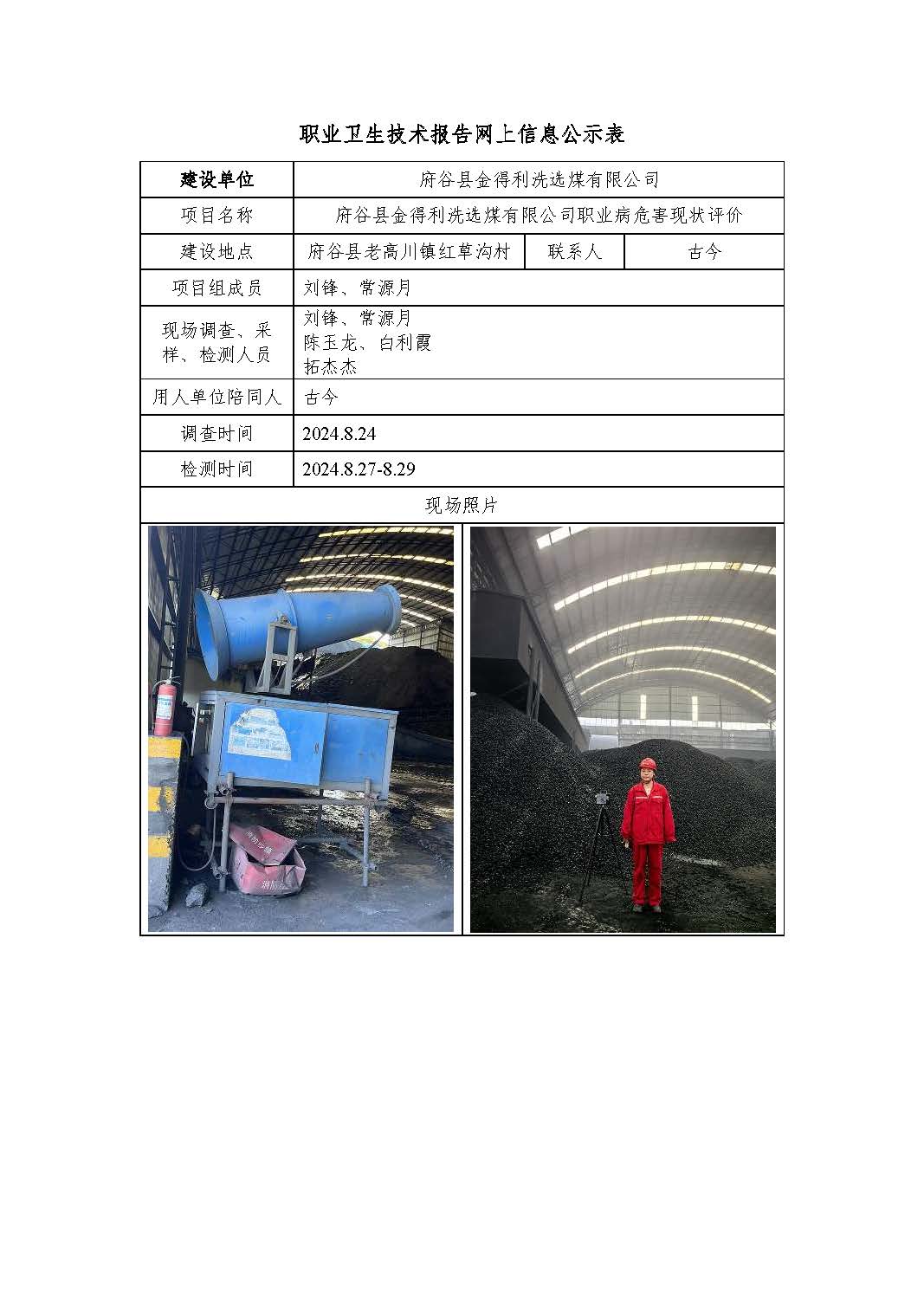 府谷縣金得利洗選煤有限公司職業(yè)病危害現(xiàn)狀評價