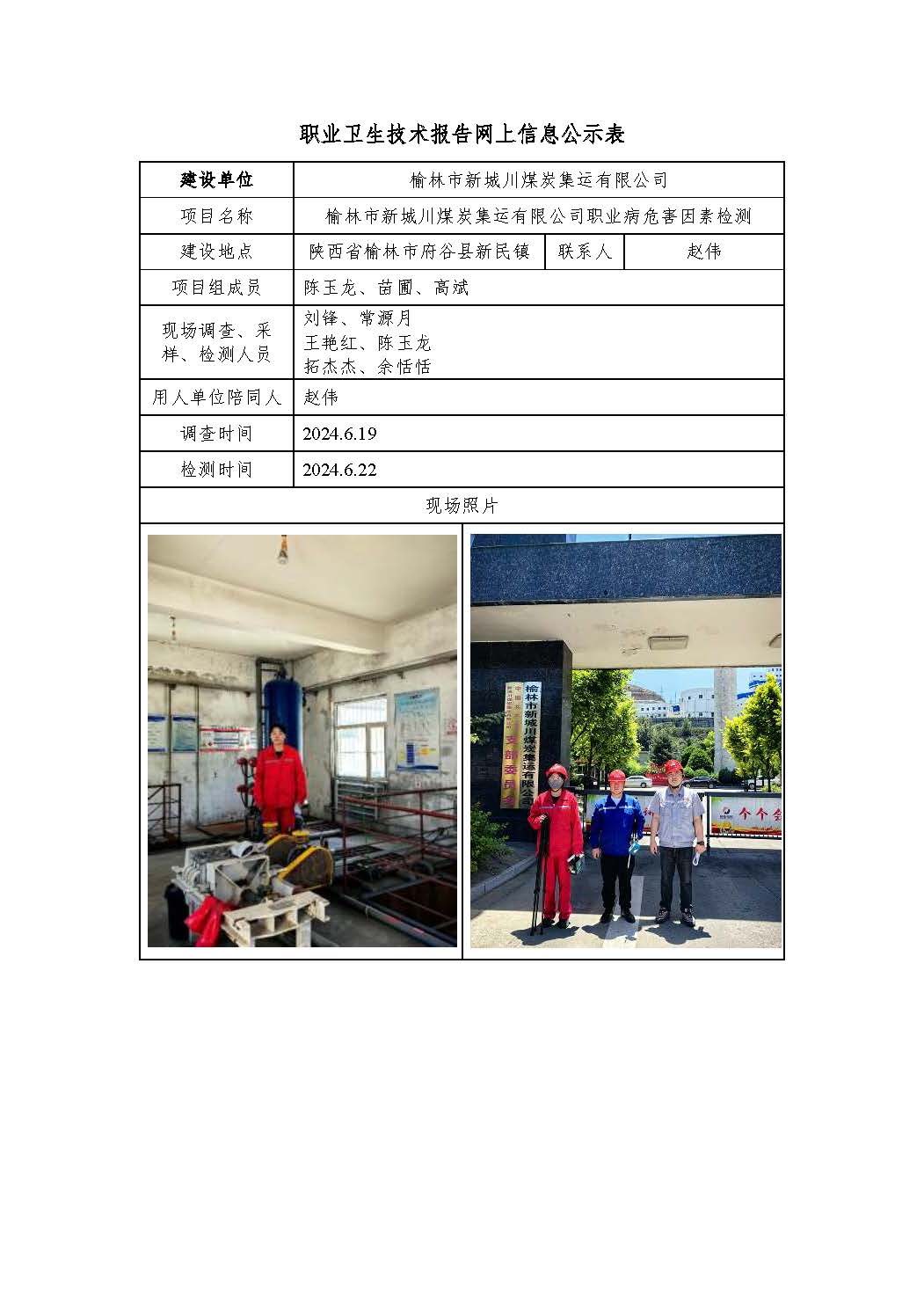 榆林市新城川煤炭集運(yùn)有限公司職業(yè)病危害因素檢測