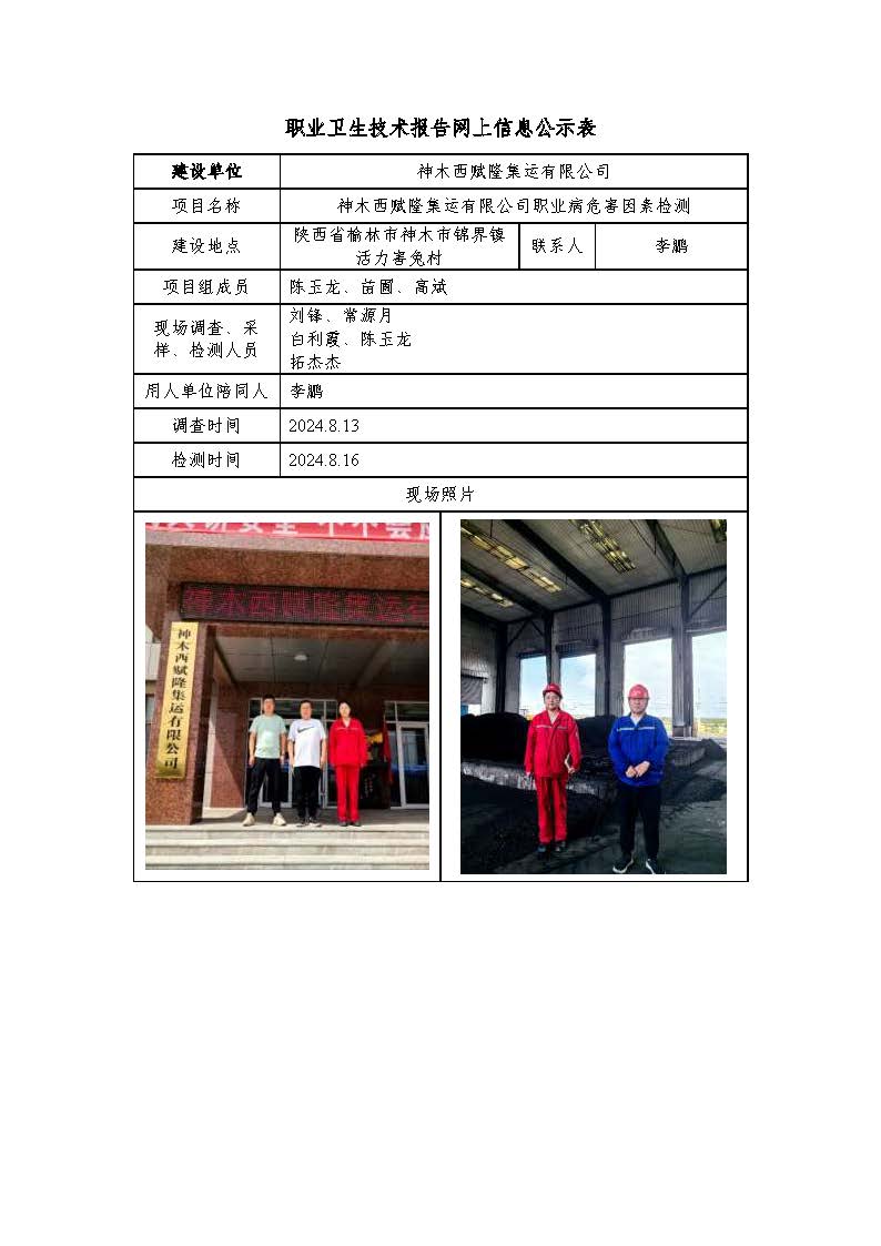 神木西賦隆集運有限公司職業(yè)病危害因素檢測