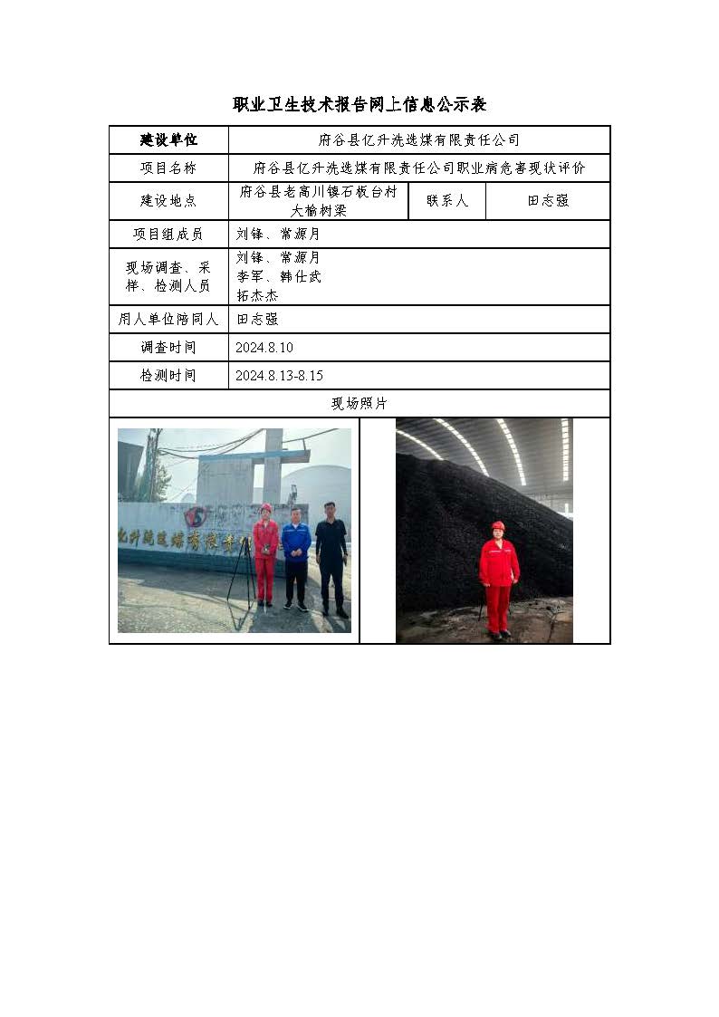 府谷縣億升洗選煤有限責任公司職業(yè)病危害現狀評價