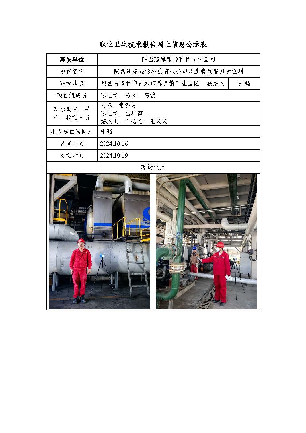 陜西臻厚能源科技有限公司職業(yè)病危害因素檢測(cè)
